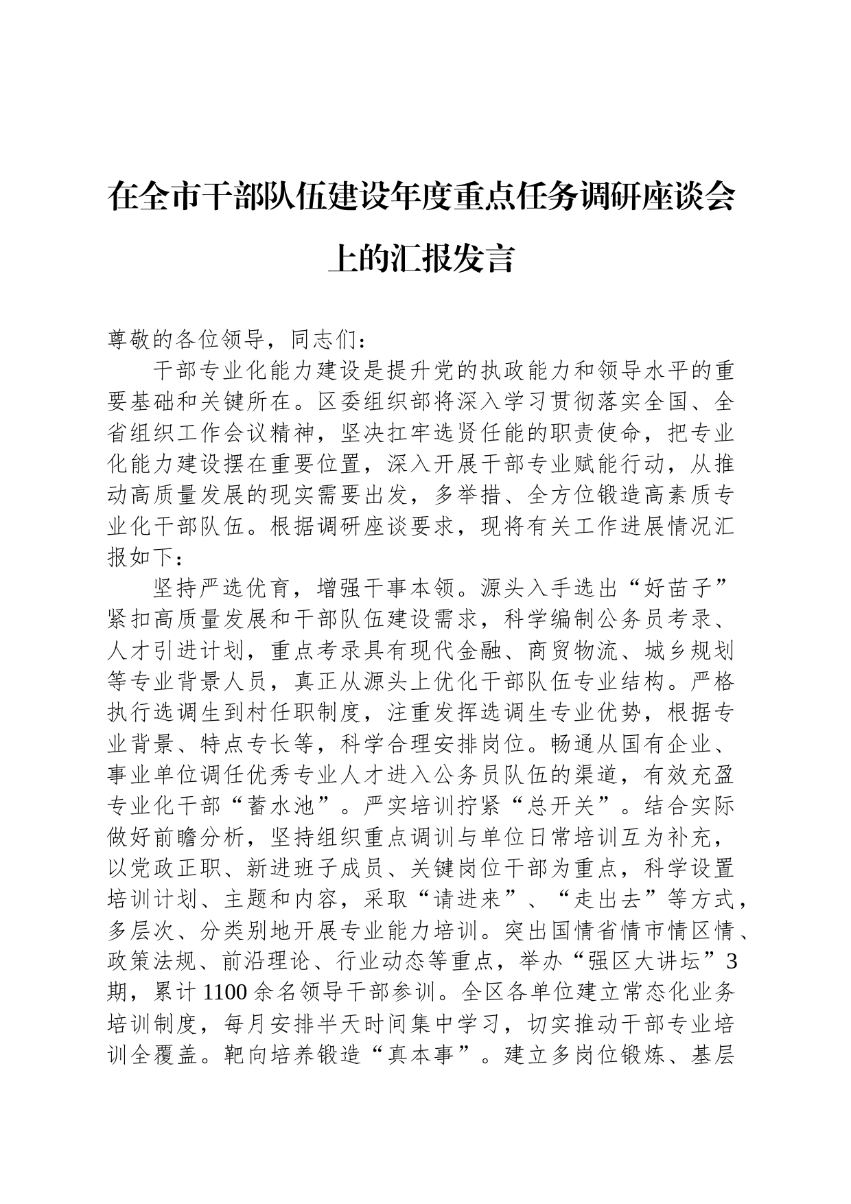 在全市干部队伍建设年度重点任务调研座谈会上的汇报发言_第1页