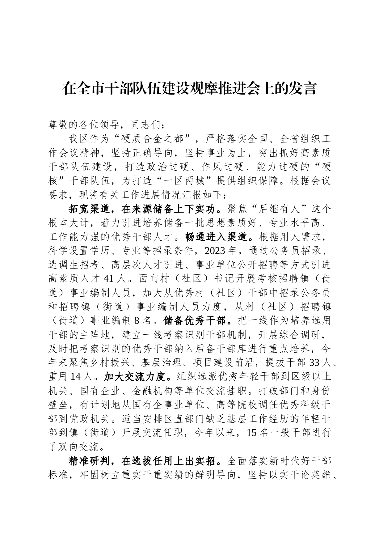 在全市干部队伍建设观摩推进会上的发言_第1页