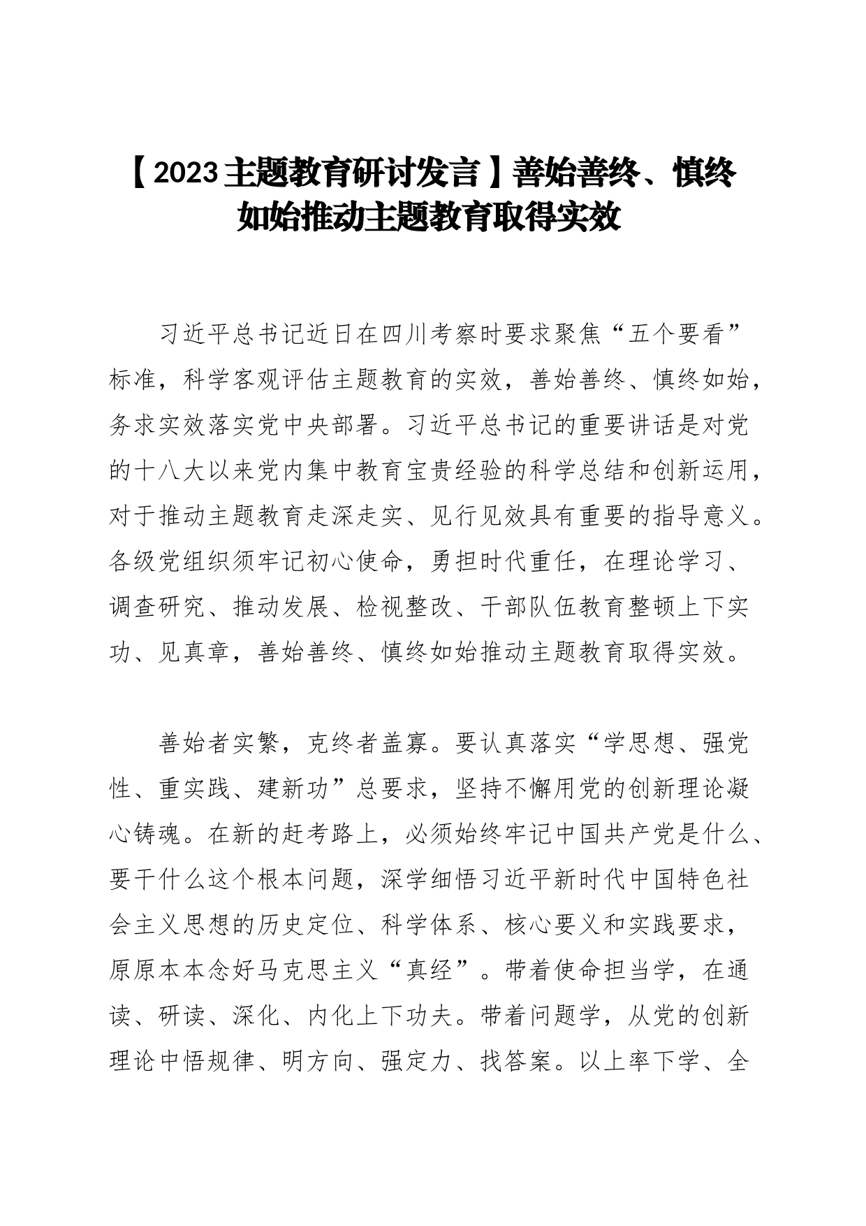【2023主题教育研讨发言】善始善终、慎终如始推动主题教育取得实效_第1页