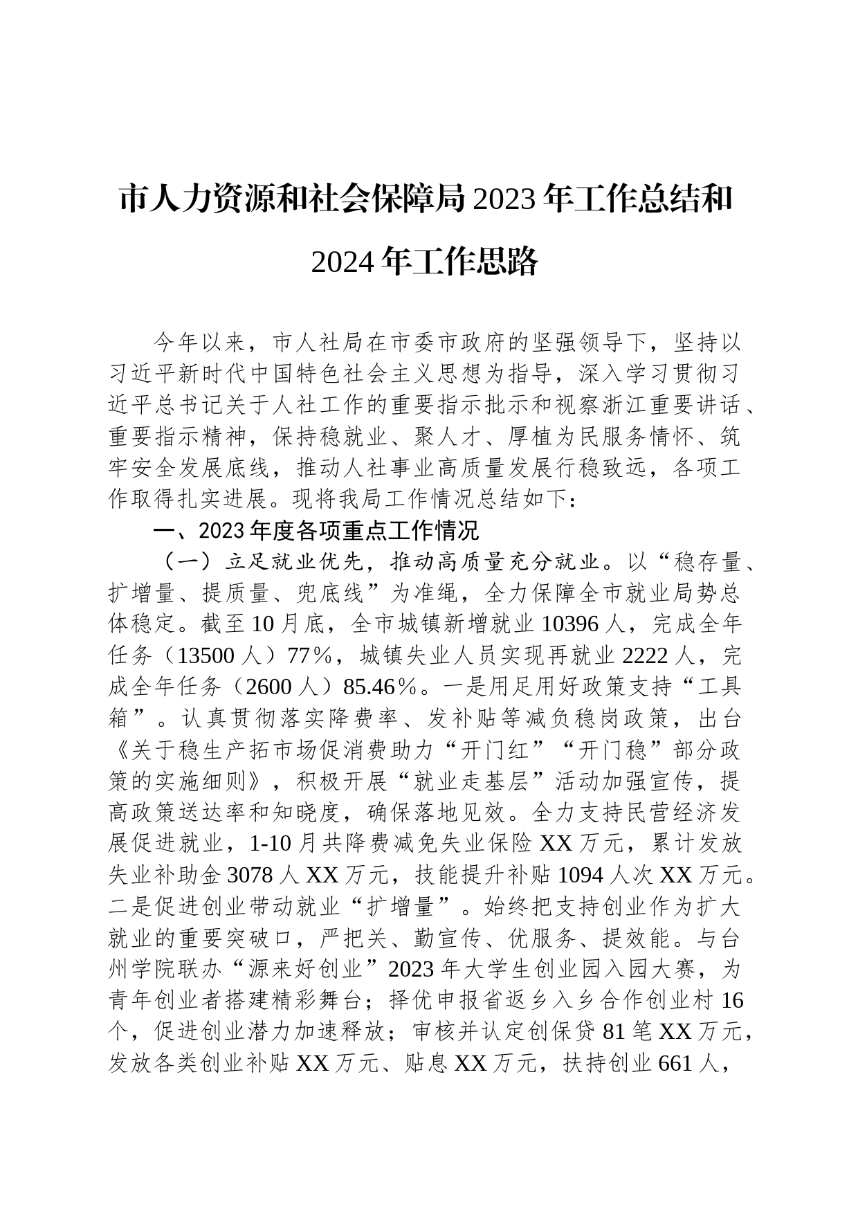 市人力资源和社会保障局2023年工作总结和2024年工作思路(20240110)_第1页