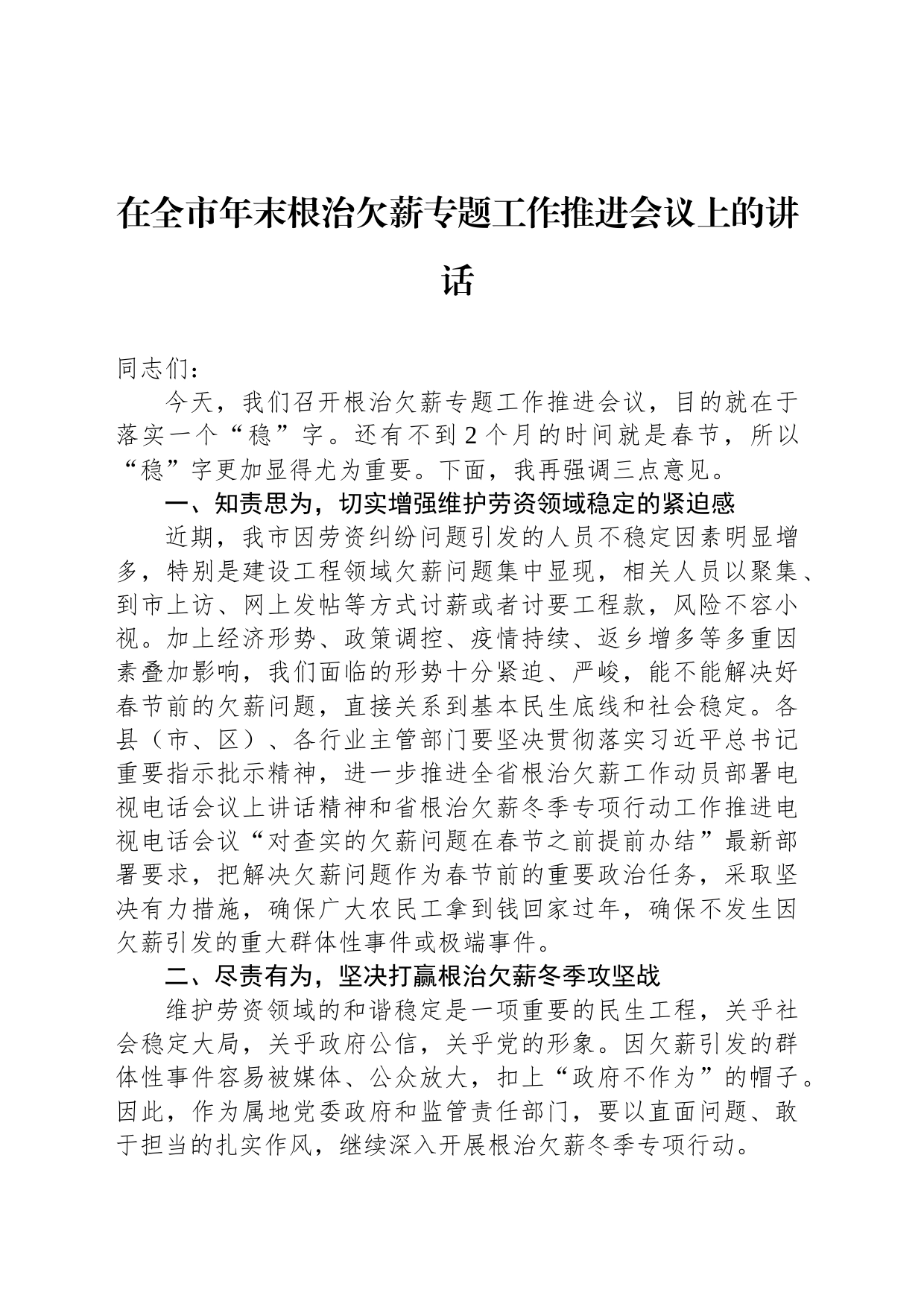 在全市年末根治欠薪专题工作推进会议上的讲话_第1页