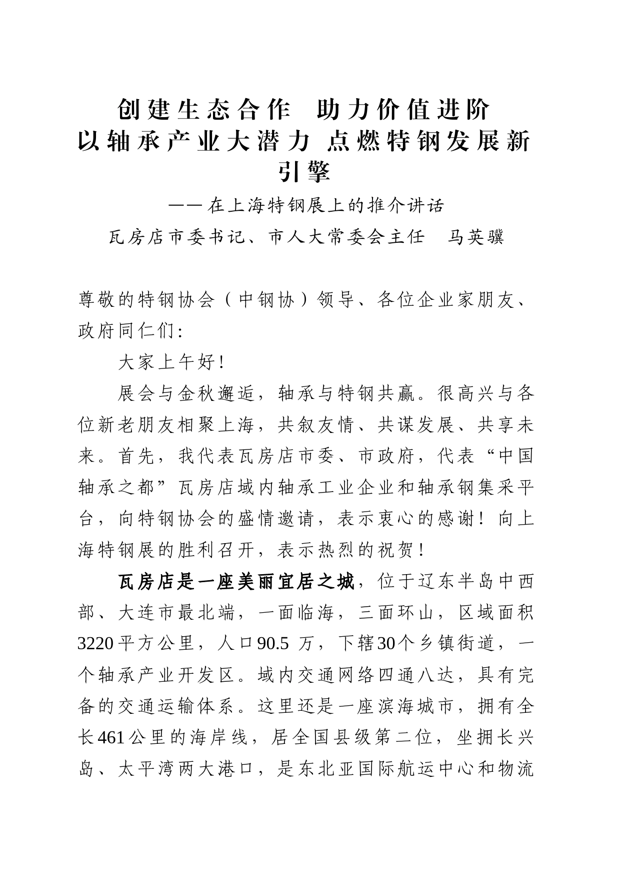 【2023年10月16日】马书记在上海特钢展上的推介讲话_第1页