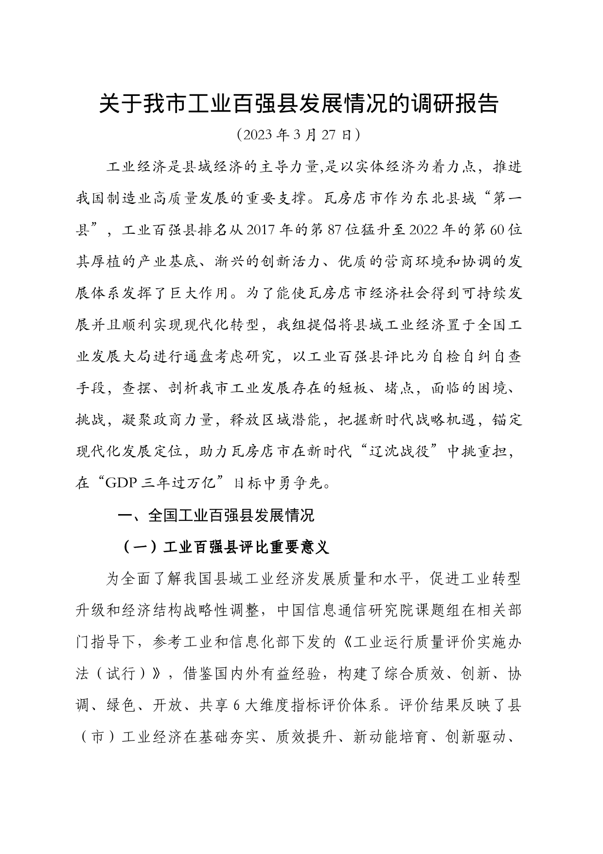 【2023年3月27日】关于我市工业百强县发展情况的调研报告_第1页
