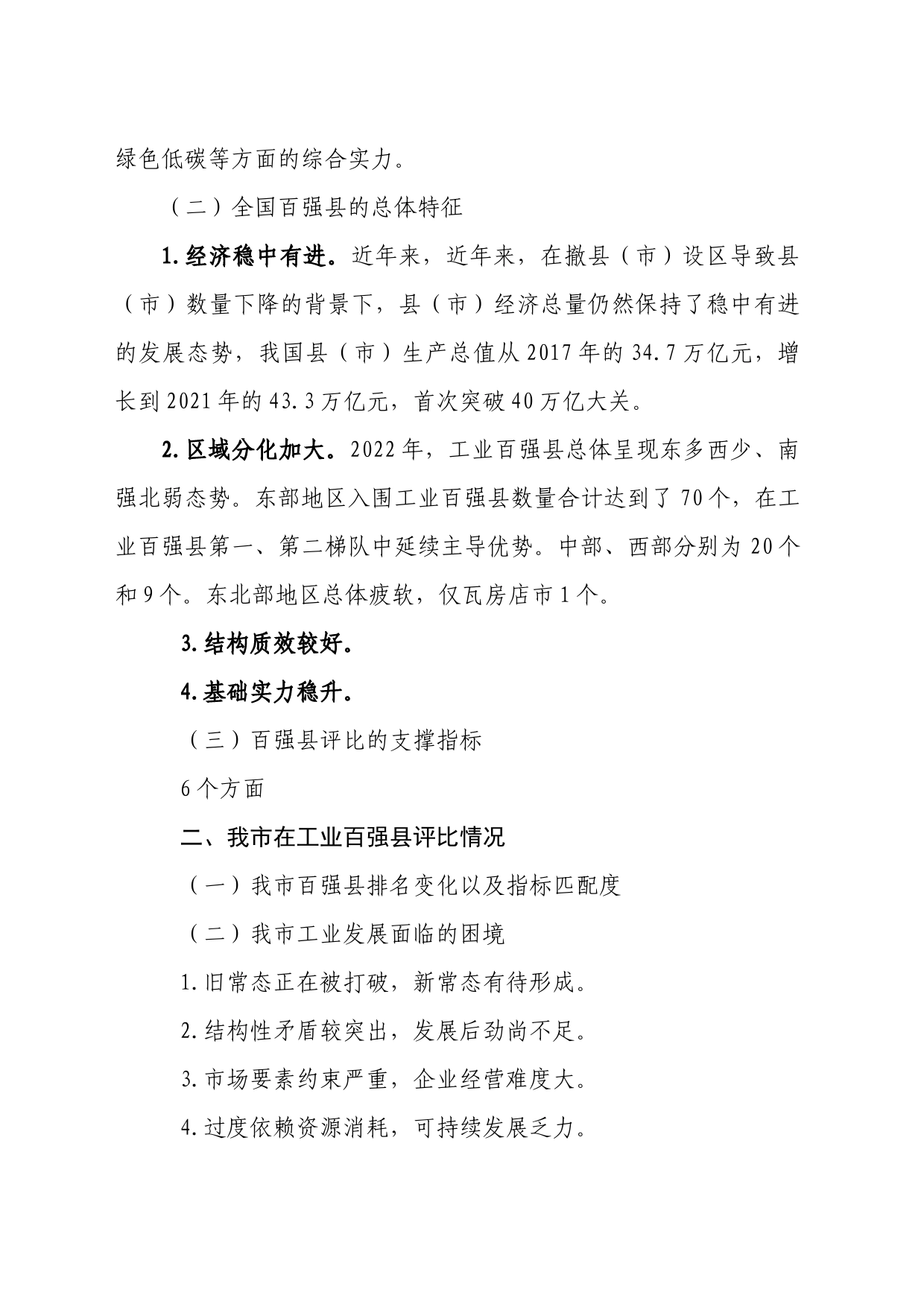 【2023年3月27日】关于我市工业百强县发展情况的调研报告_第2页