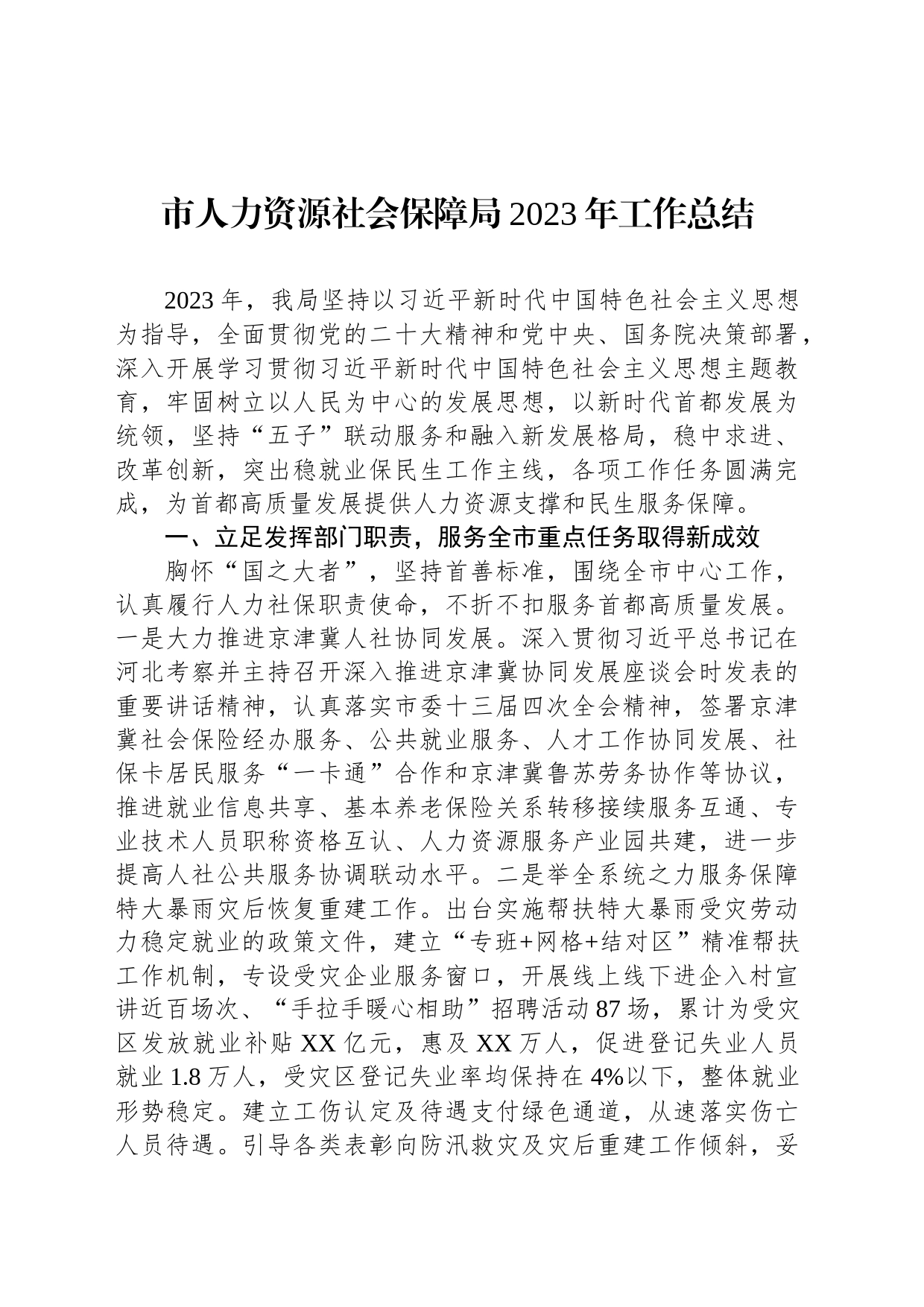 市人力资源社会保障局2023年工作总结（20240105）_第1页