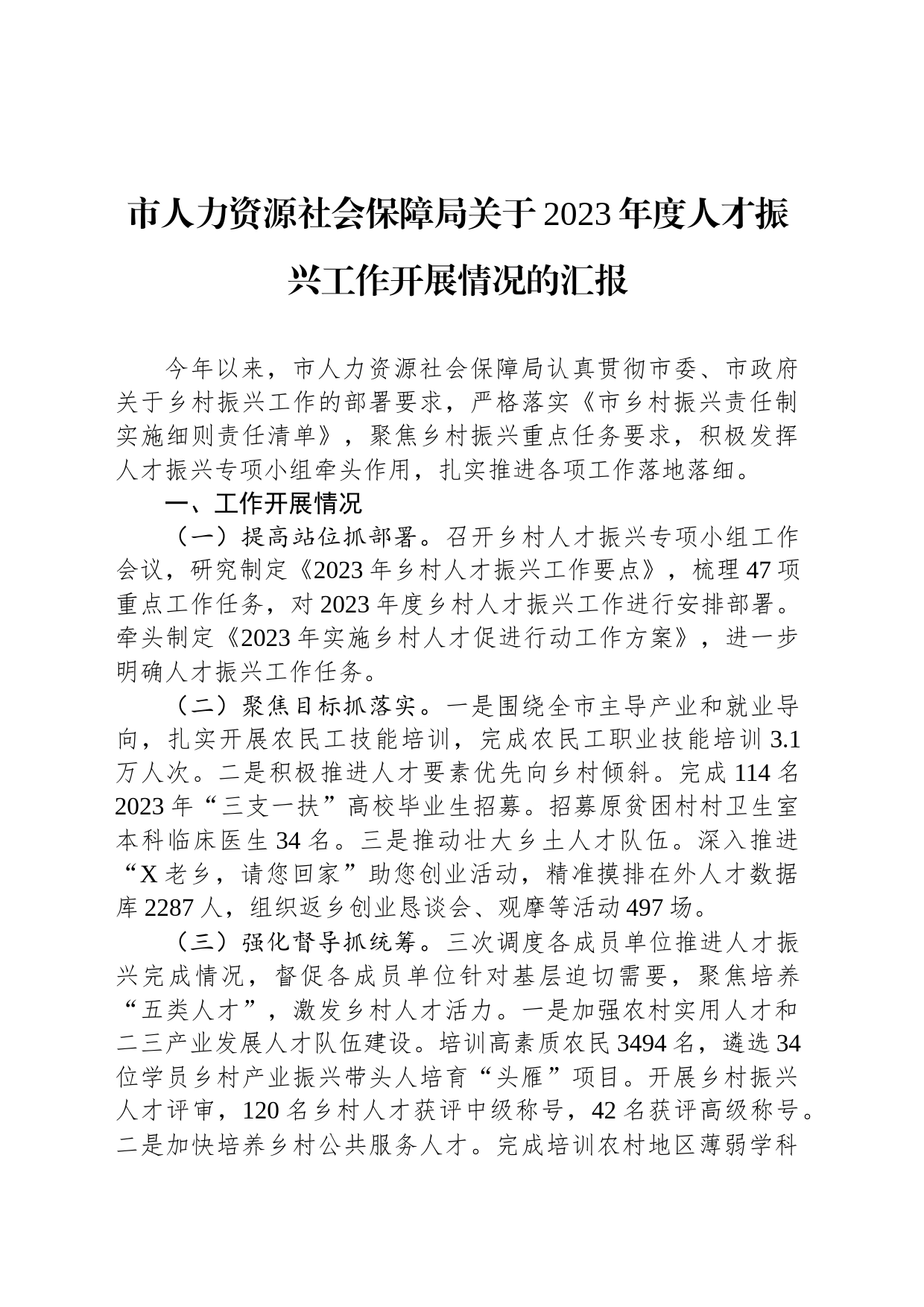 市人力资源社会保障局关于2023年度人才振兴工作开展情况的汇报_第1页