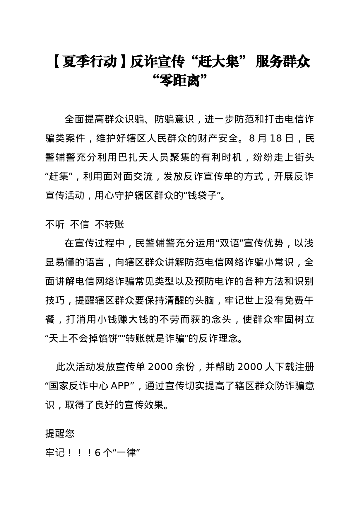 【8.20夏季行动】反诈宣传“赶大集” 服务群众“零距离”_第1页
