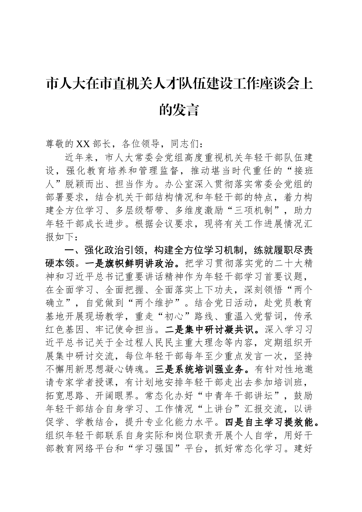 市人大在市直机关人才队伍建设工作座谈会上的发言_第1页