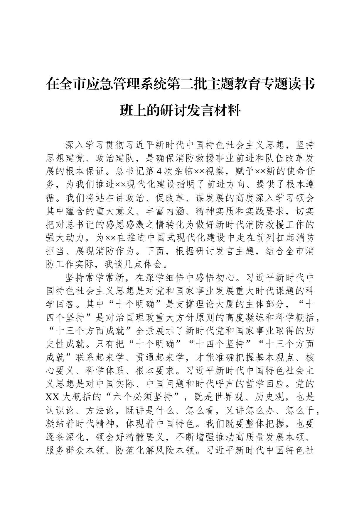 在全市应急管理系统第二批主题教育专题读书班上的研讨发言材料_第1页