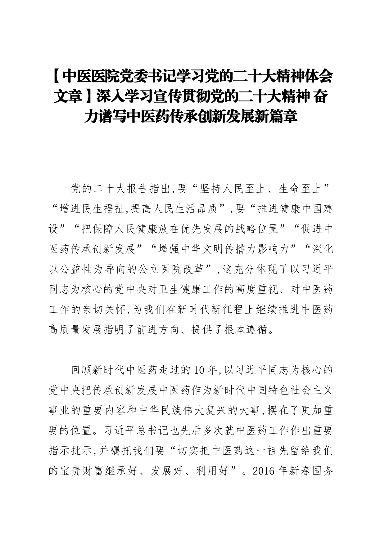 【中医医院党委书记学习党的二十大精神体会文章】深入学习宣传贯彻党的二十大精神 奋力谱写中医药传承创新发展新篇章_第1页
