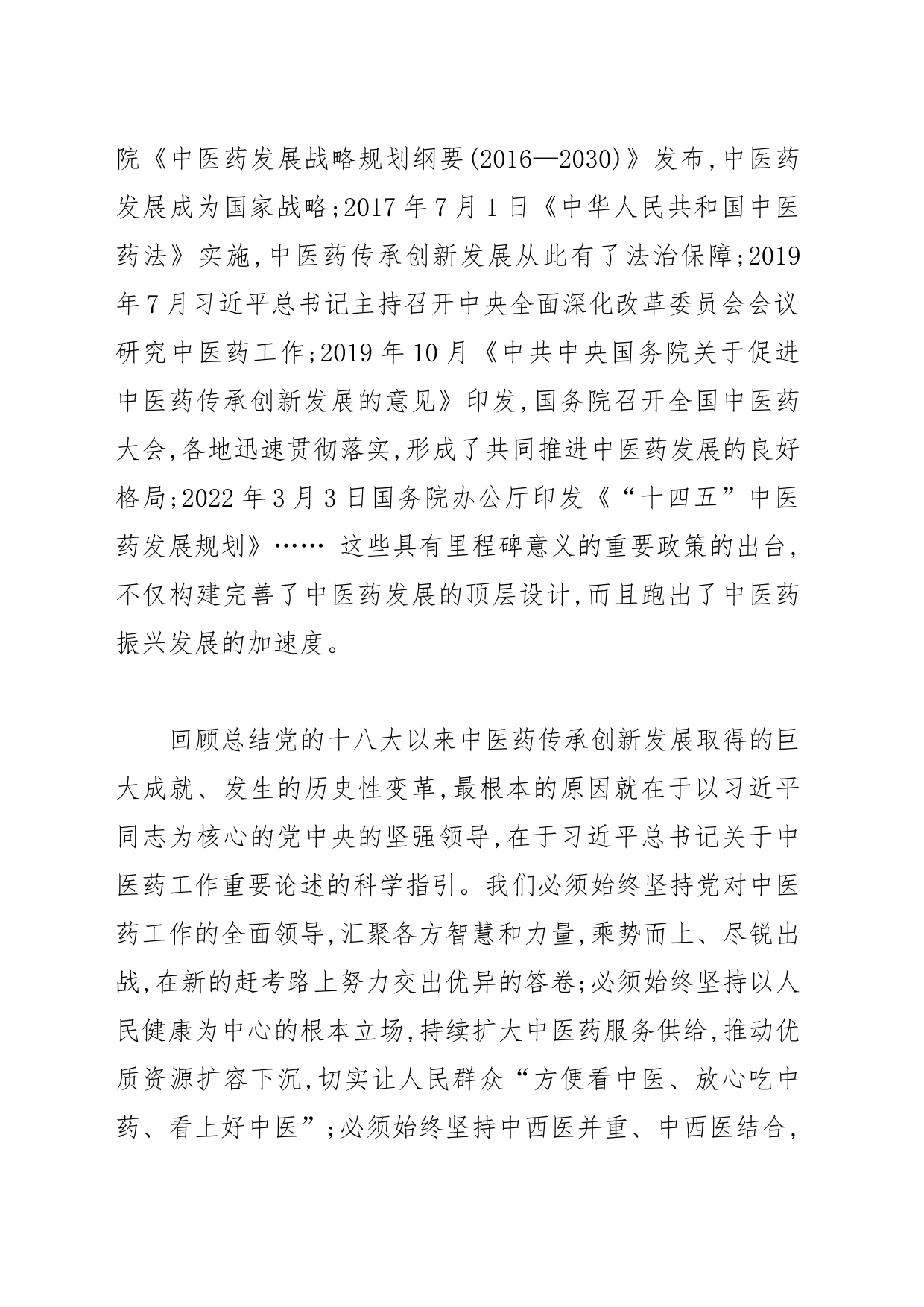 【中医医院党委书记学习党的二十大精神体会文章】深入学习宣传贯彻党的二十大精神 奋力谱写中医药传承创新发展新篇章_第2页