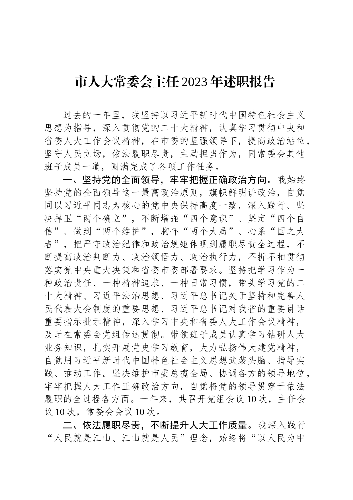 市人大常委会主任2023年述职报告_第1页