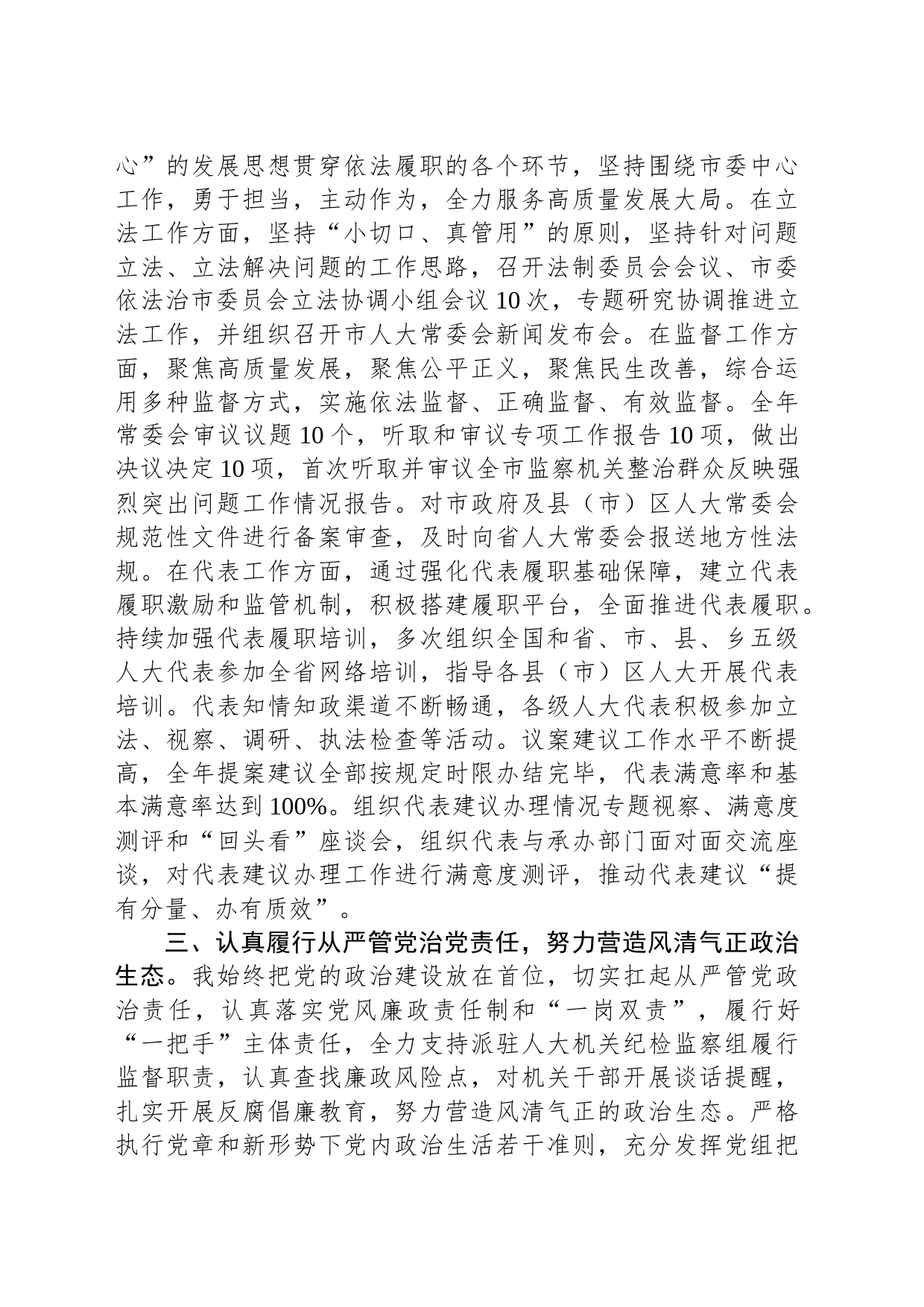 市人大常委会主任2023年述职报告_第2页