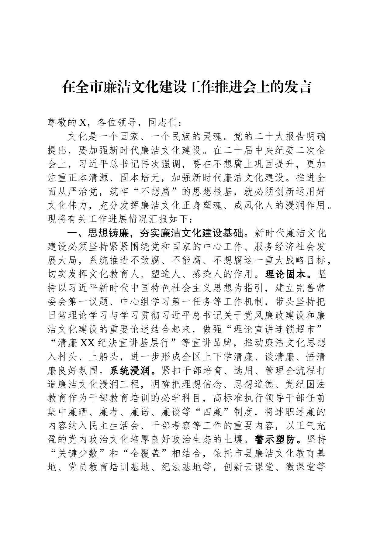 在全市廉洁文化建设工作推进会上的发言_第1页