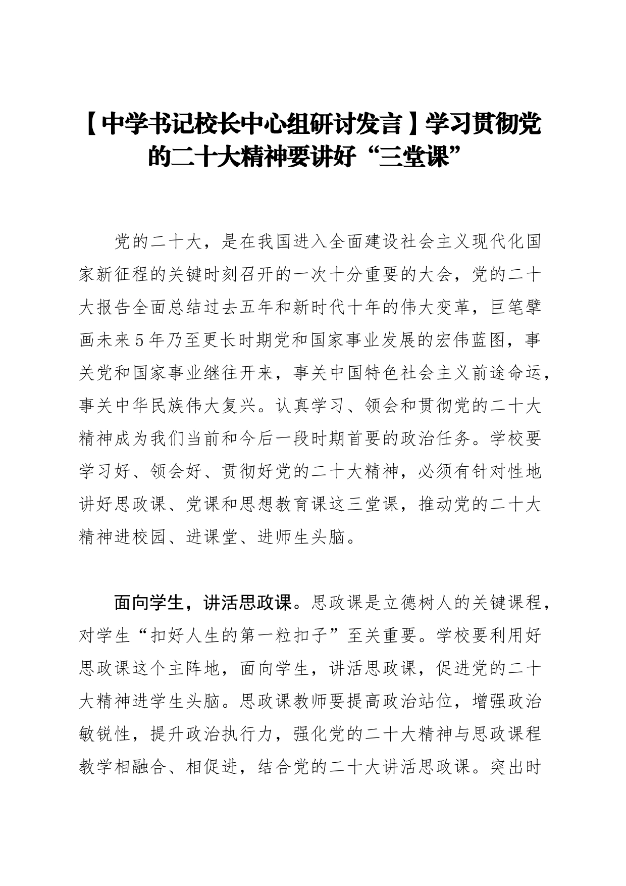 【中学书记校长中心组研讨发言】学习贯彻党的二十大精神要讲好“三堂课”_第1页