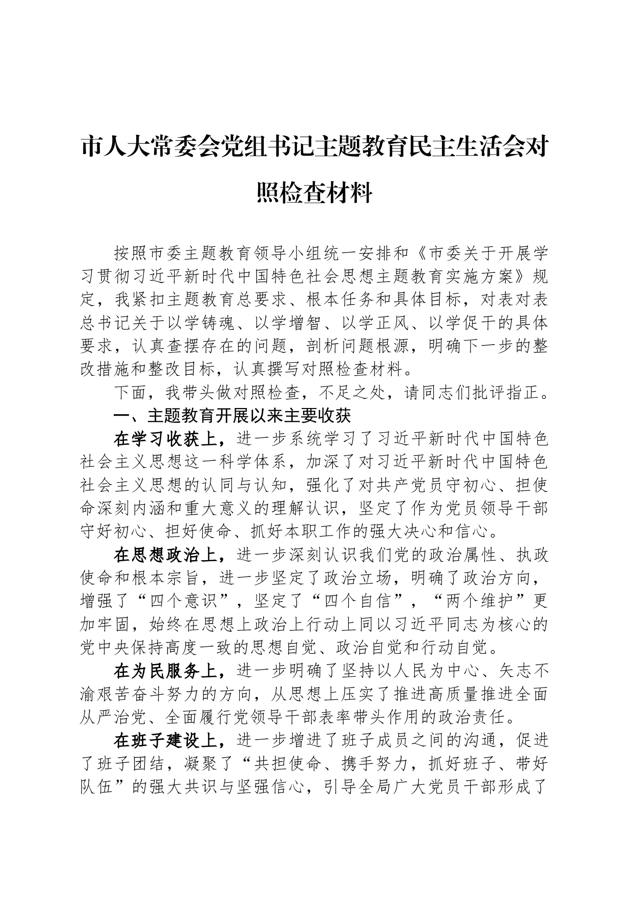 市人大常委会党组书记主题教育民主生活会对照检查材料_第1页