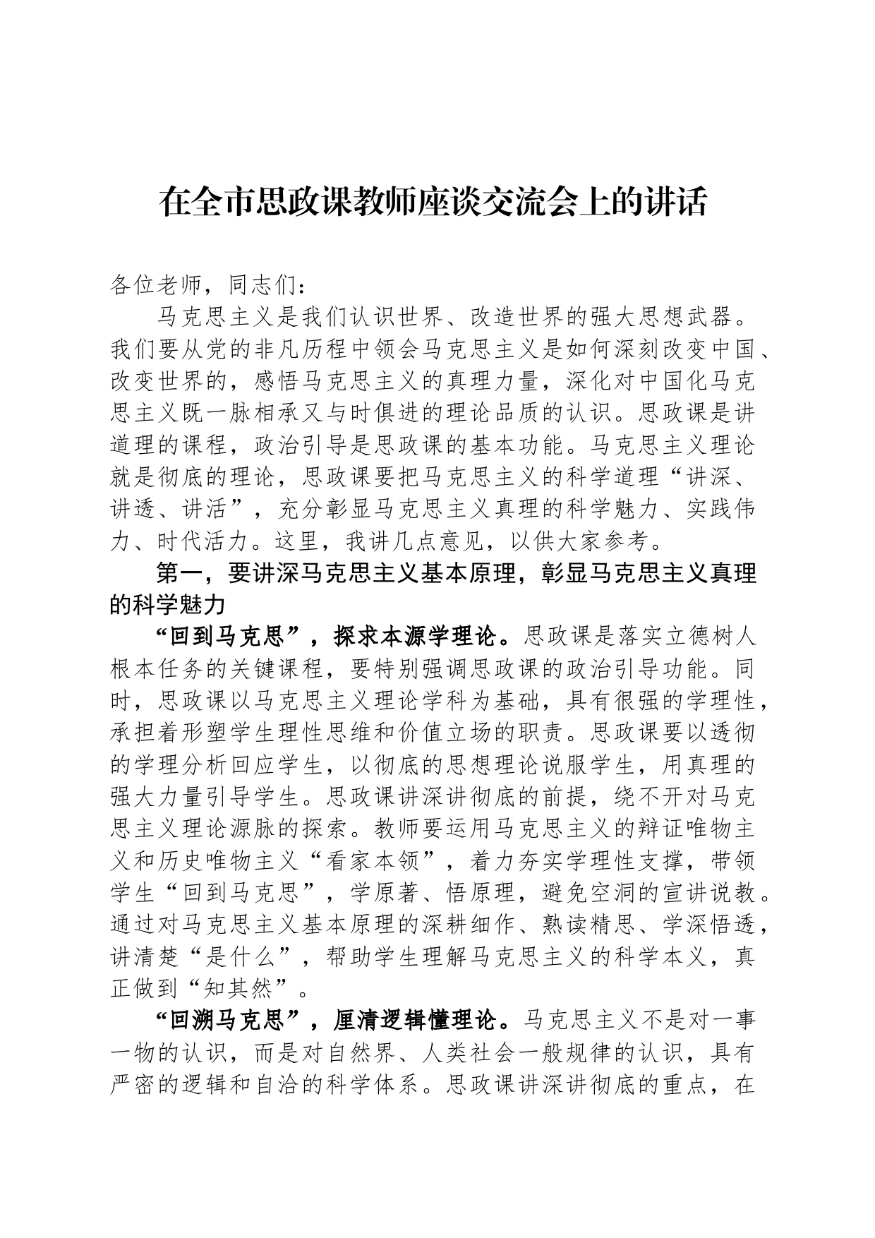 在全市思政课教师座谈交流会上的讲话_第1页