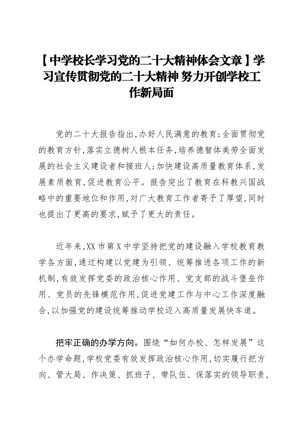 【中学校长学习党的二十大精神体会文章】学习宣传贯彻党的二十大精神 努力开创学校工作新局面_第1页