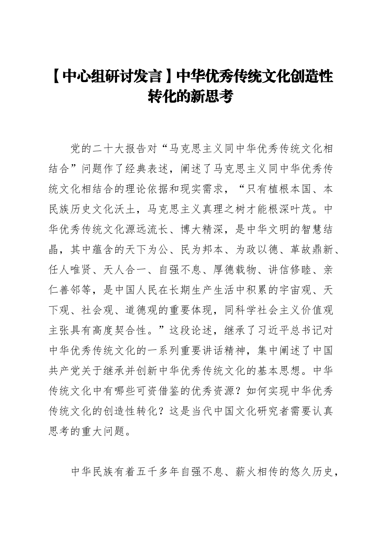 【中心组研讨发言】中华优秀传统文化创造性转化的新思考_第1页