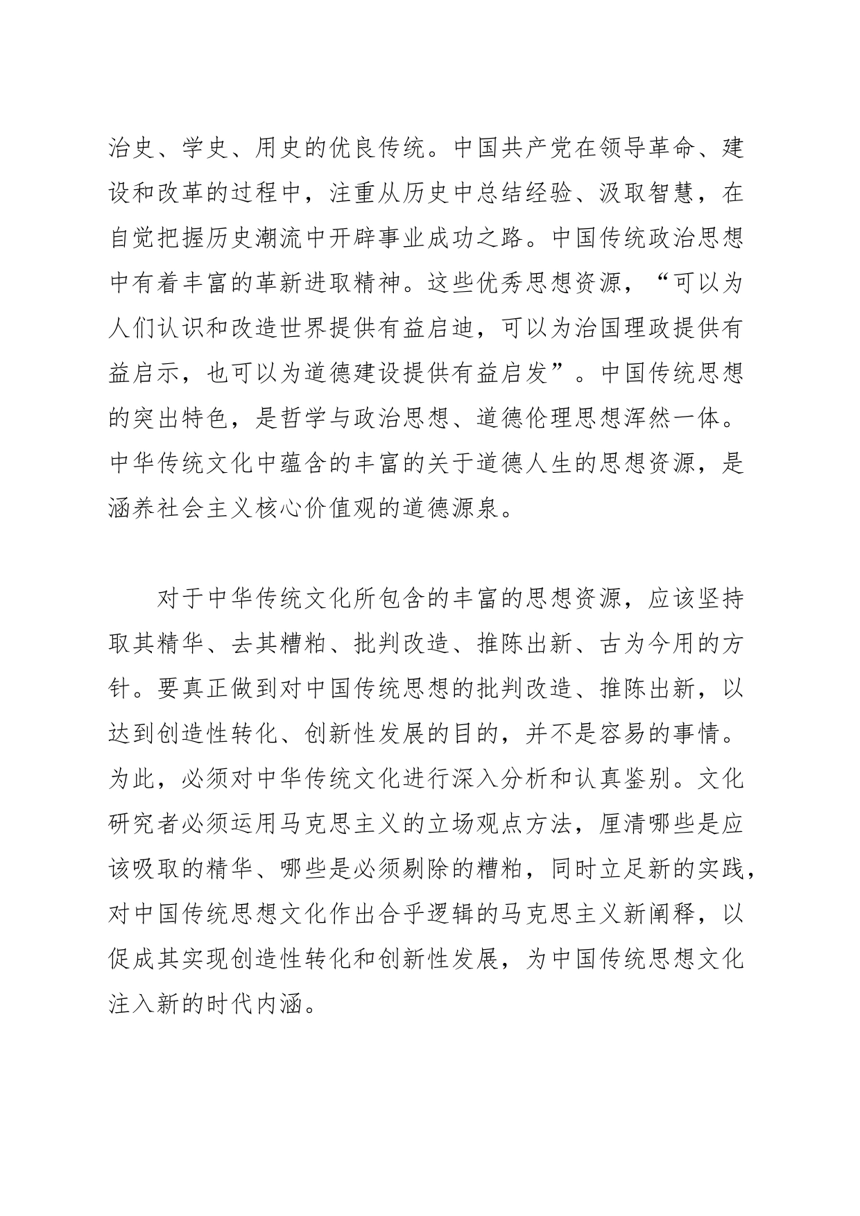 【中心组研讨发言】中华优秀传统文化创造性转化的新思考_第2页