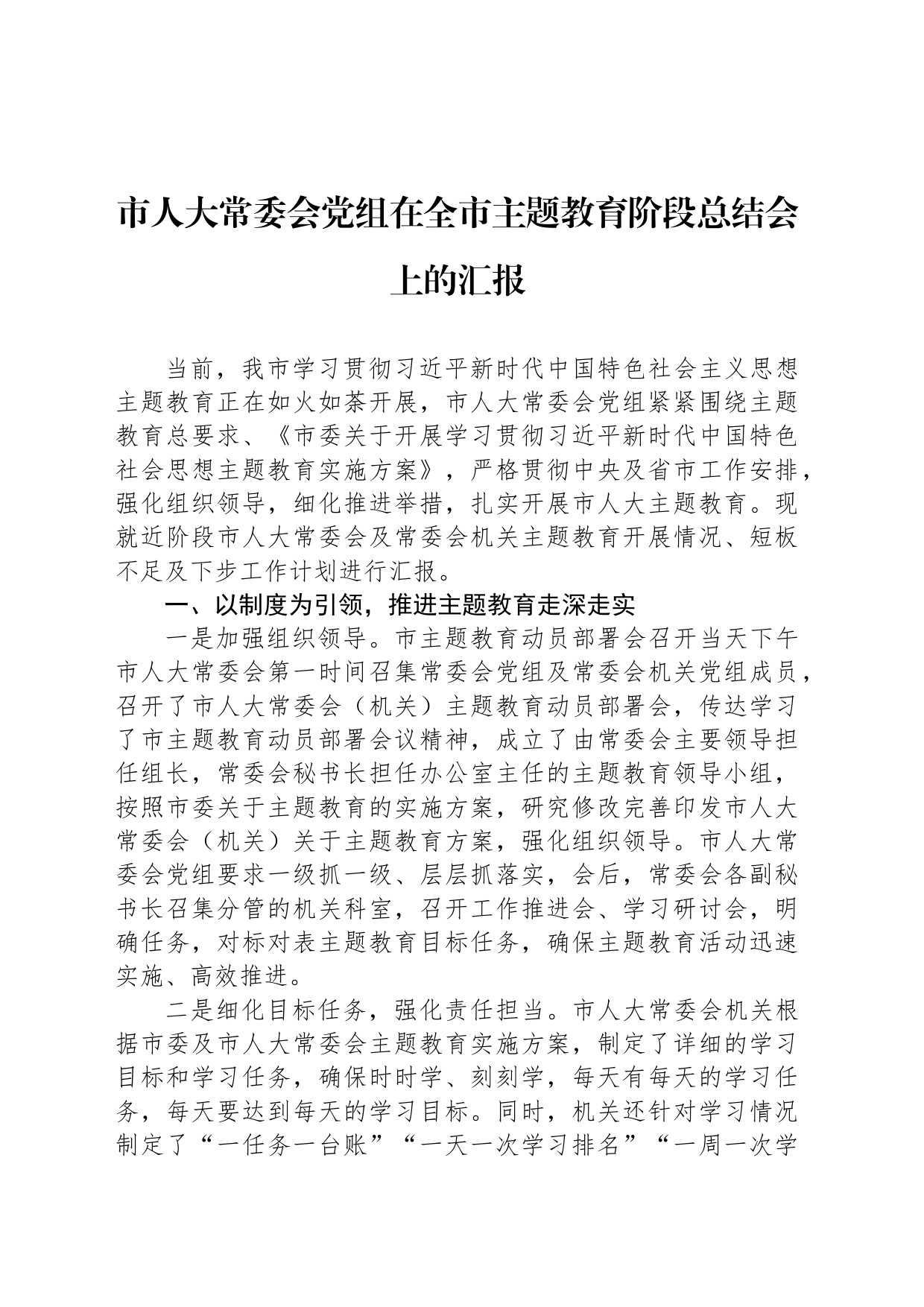 市人大常委会党组在全市主题教育阶段总结会上的汇报_第1页