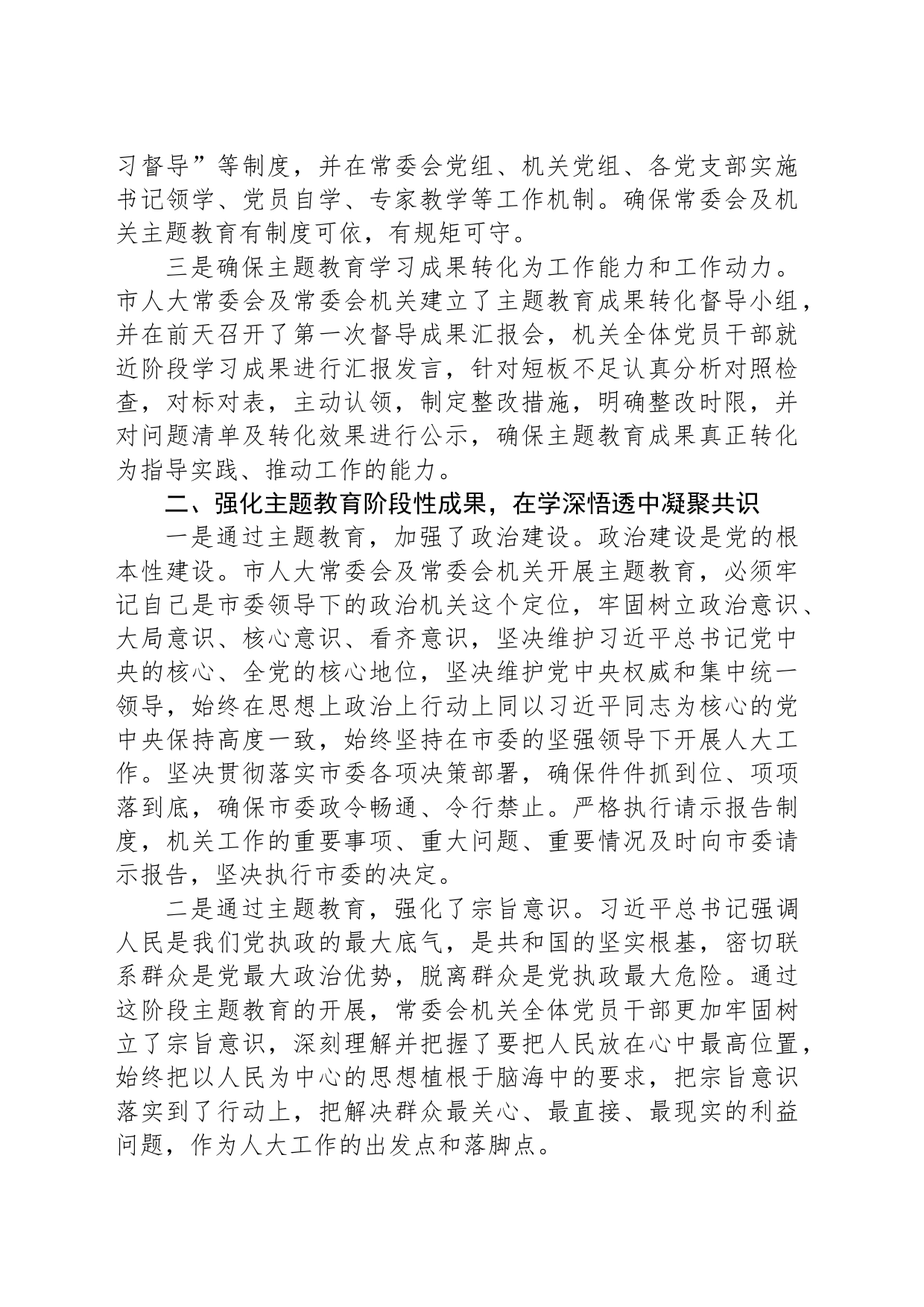 市人大常委会党组在全市主题教育阶段总结会上的汇报_第2页
