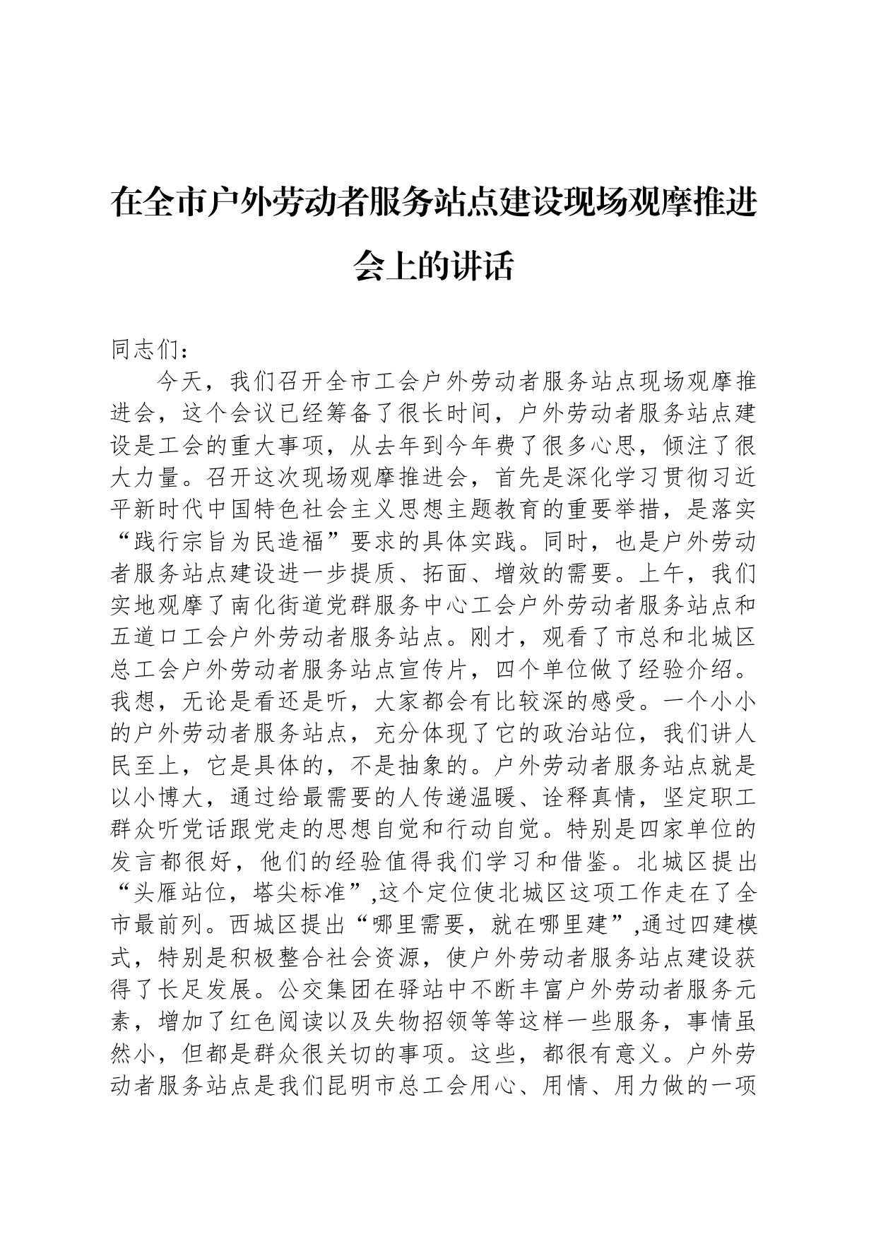 在全市户外劳动者服务站点建设现场观摩推进会上的讲话_第1页