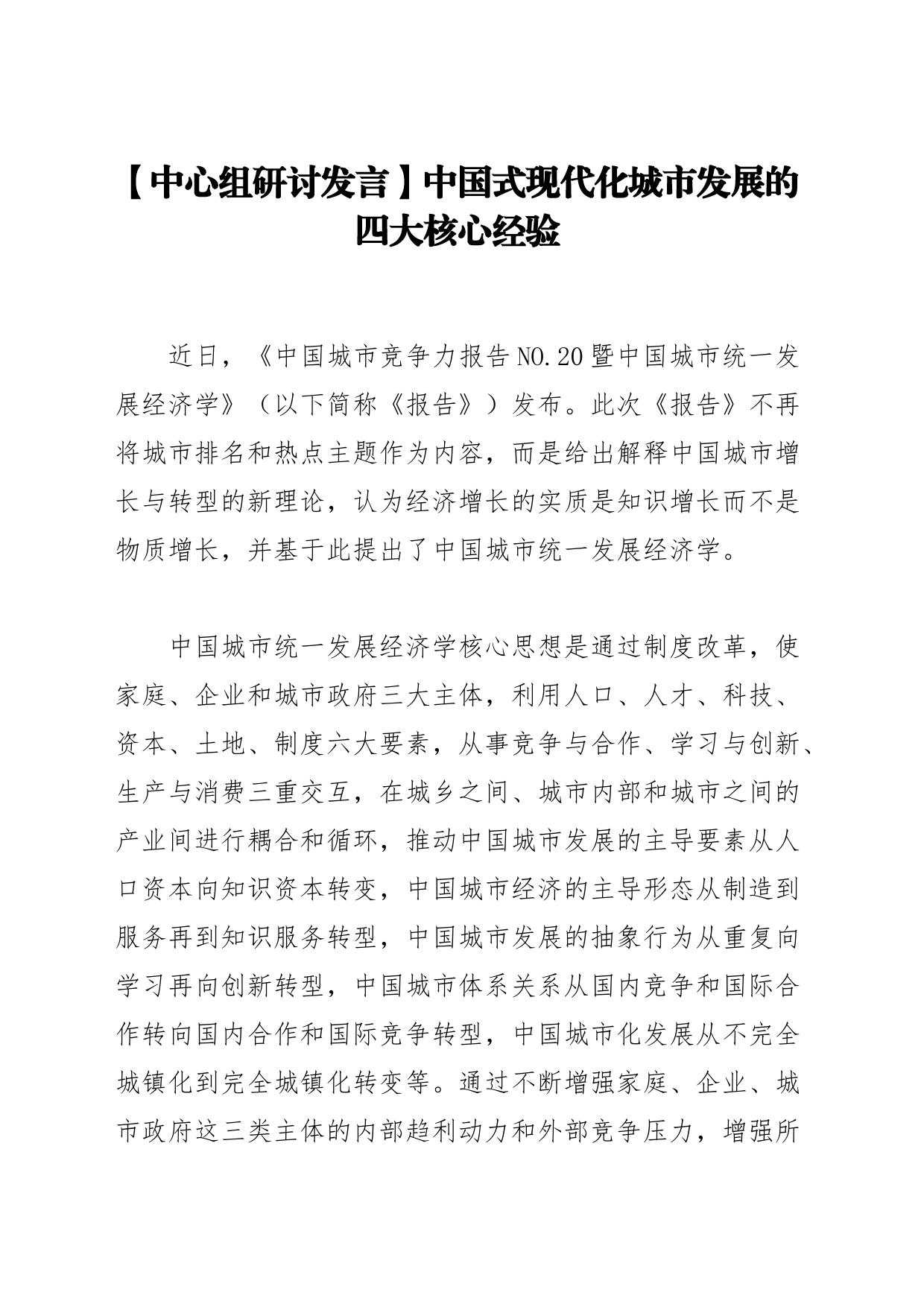 【中心组研讨发言】中国式现代化城市发展的四大核心经验_第1页