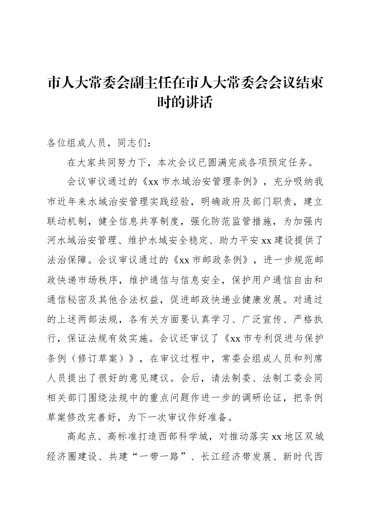 市人大常委会副主任在市人大常委会会议结束时的讲话_第1页