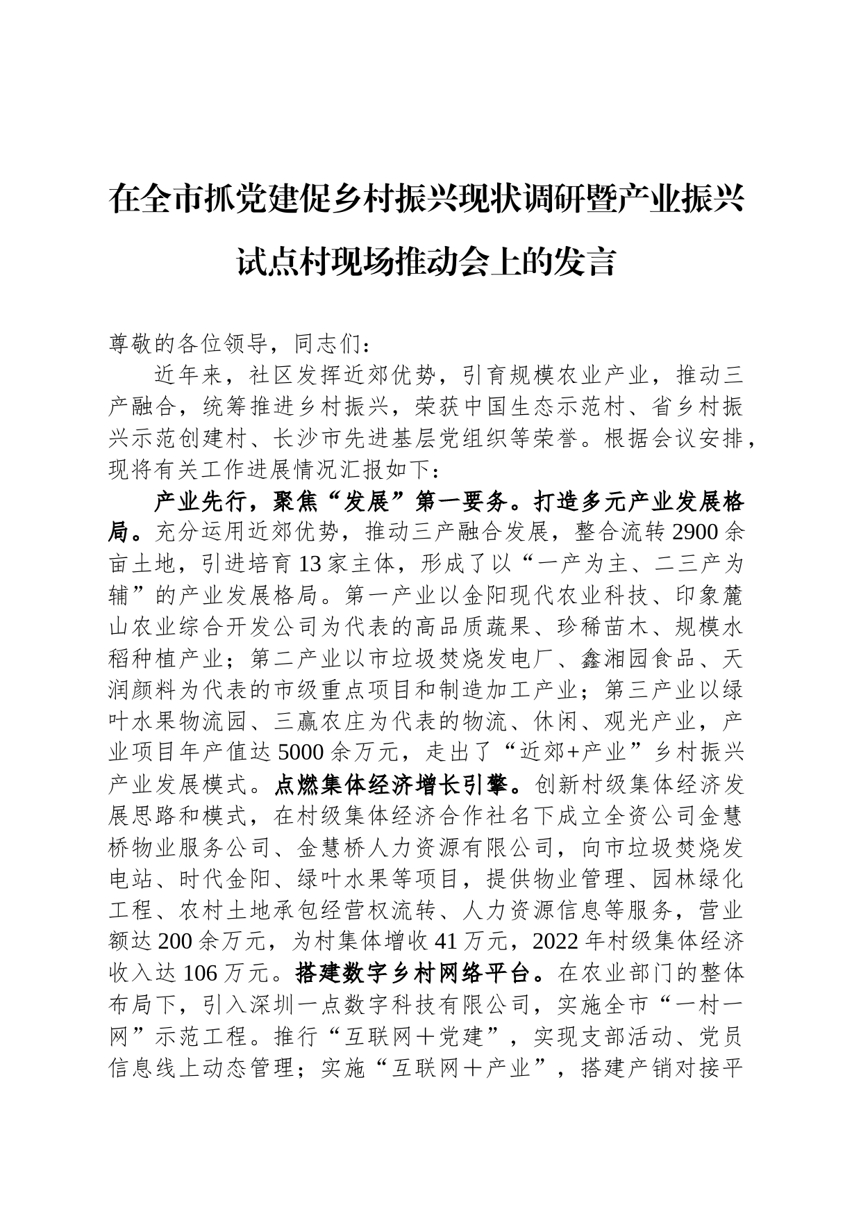 在全市抓党建促乡村振兴现状调研暨产业振兴试点村现场推动会上的发言_第1页