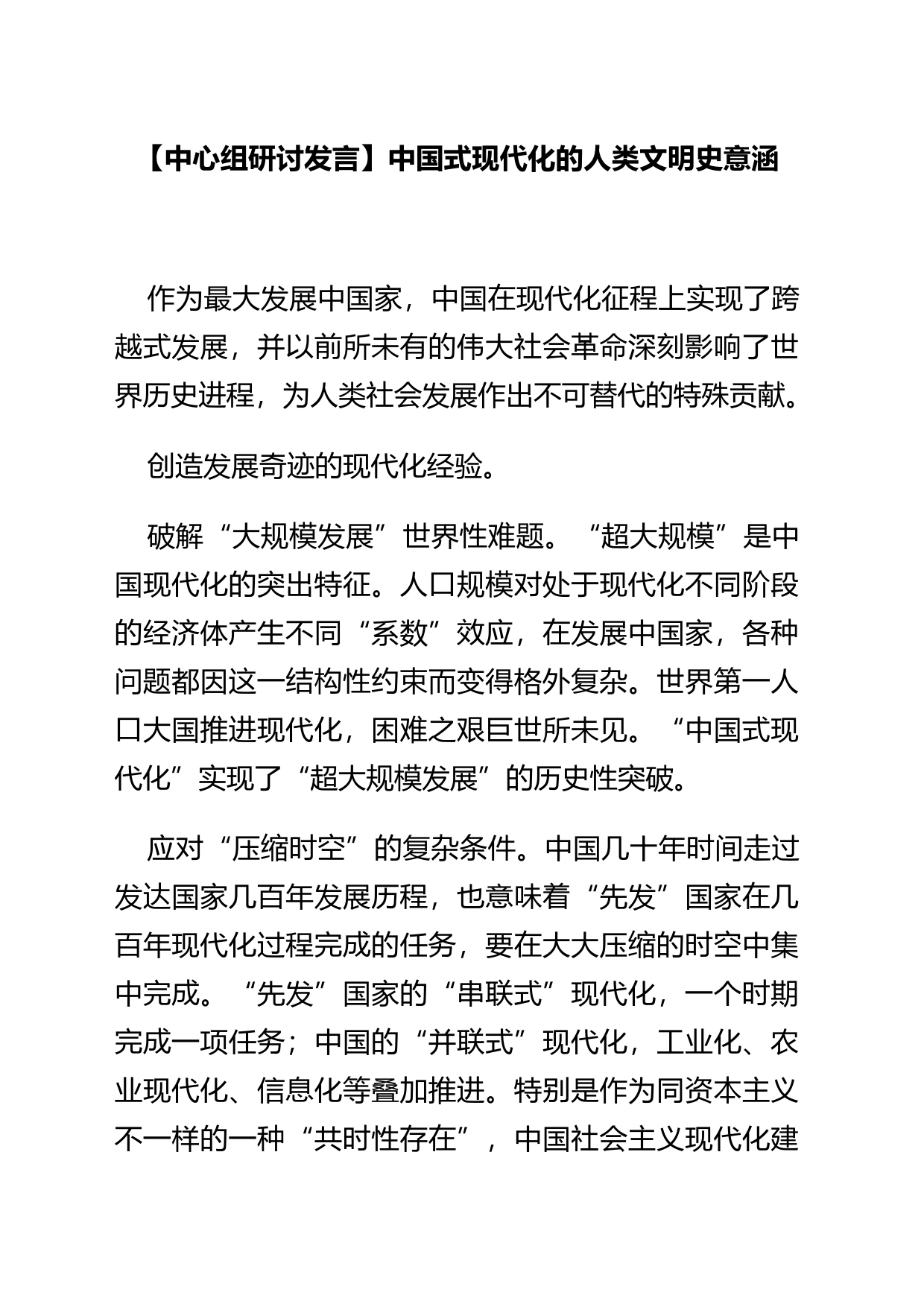 【中心组研讨发言】中国式现代化的人类文明史意涵_第1页