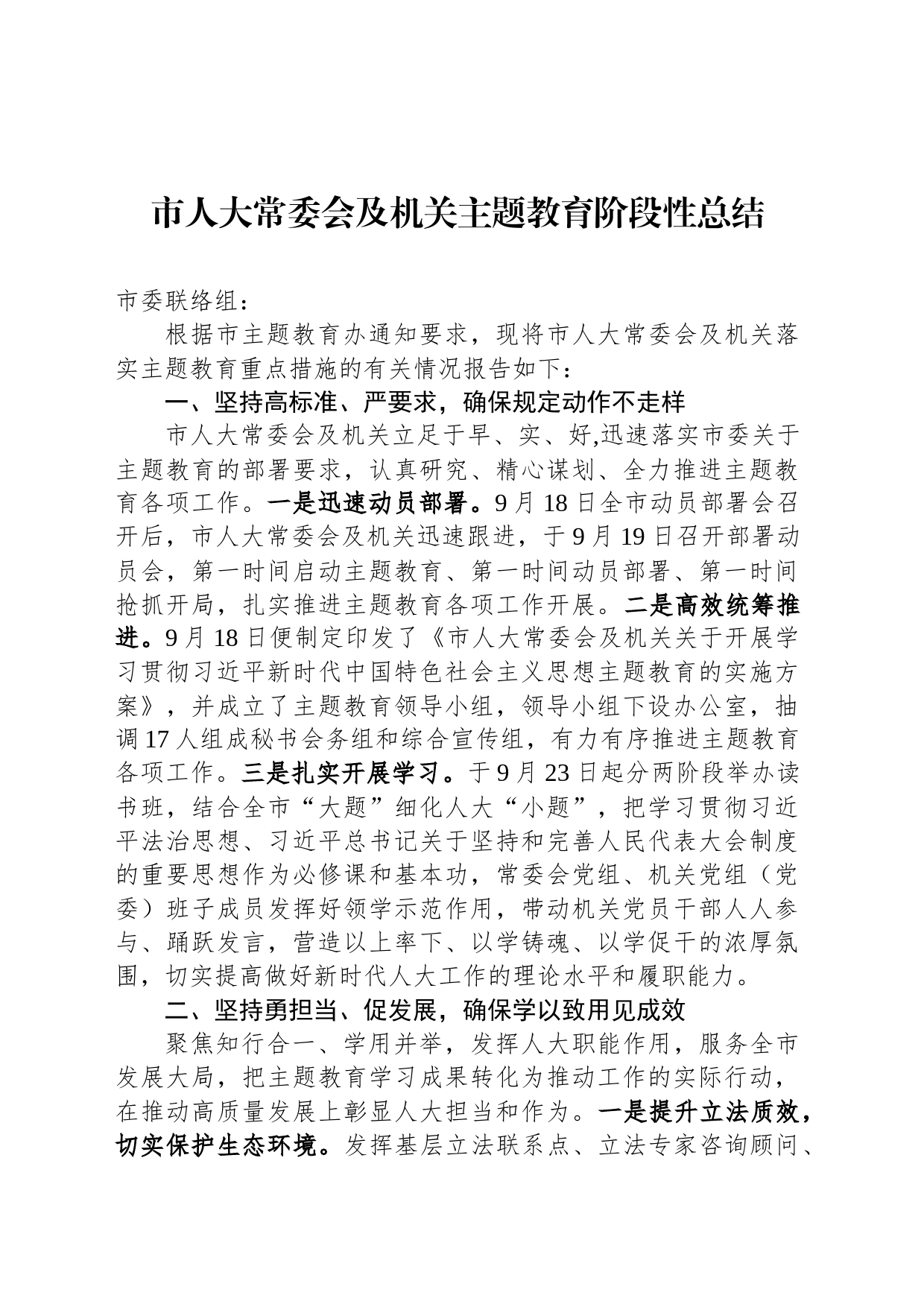 市人大常委会及机关主题教育阶段性总结_第1页
