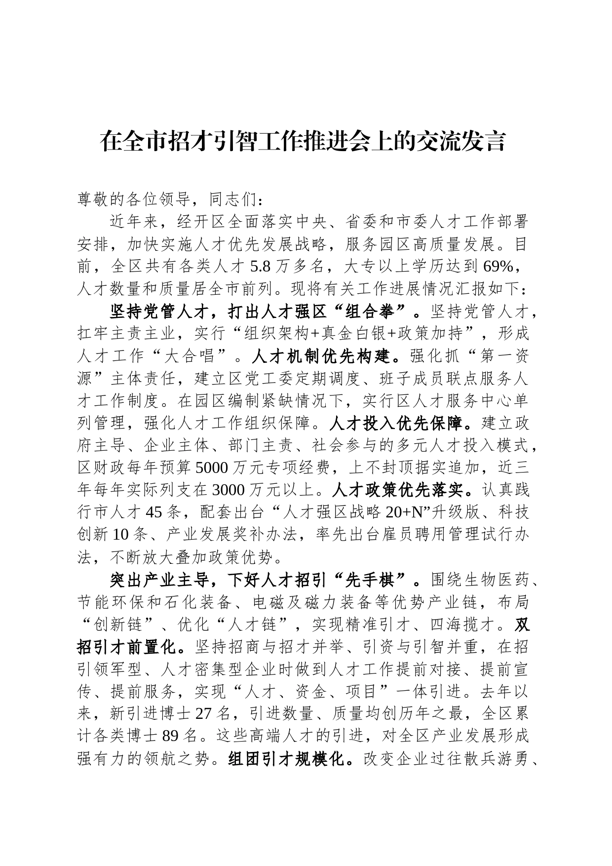 在全市招才引智工作推进会上的交流发言_第1页