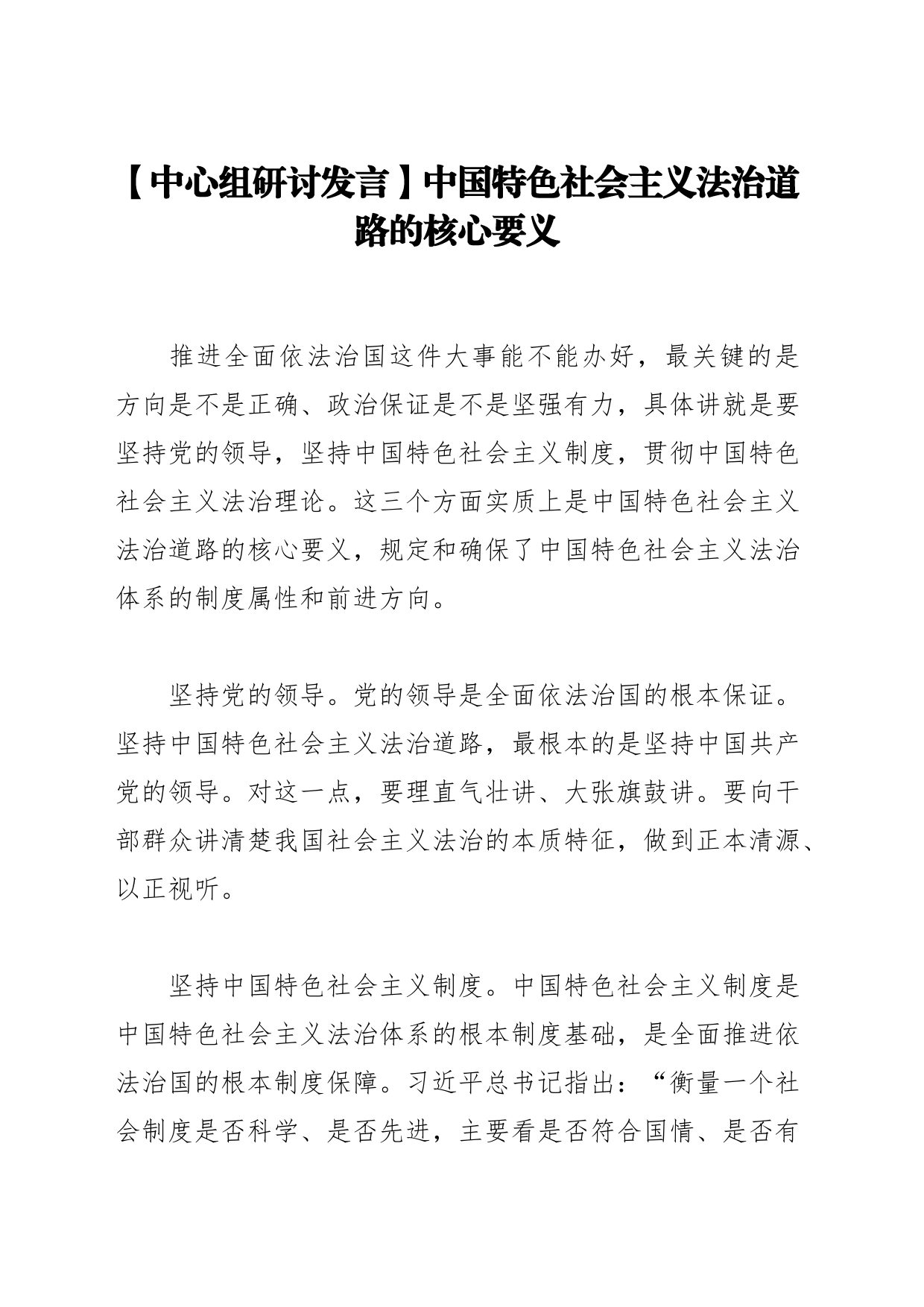 【中心组研讨发言】中国特色社会主义法治道路的核心要义_第1页