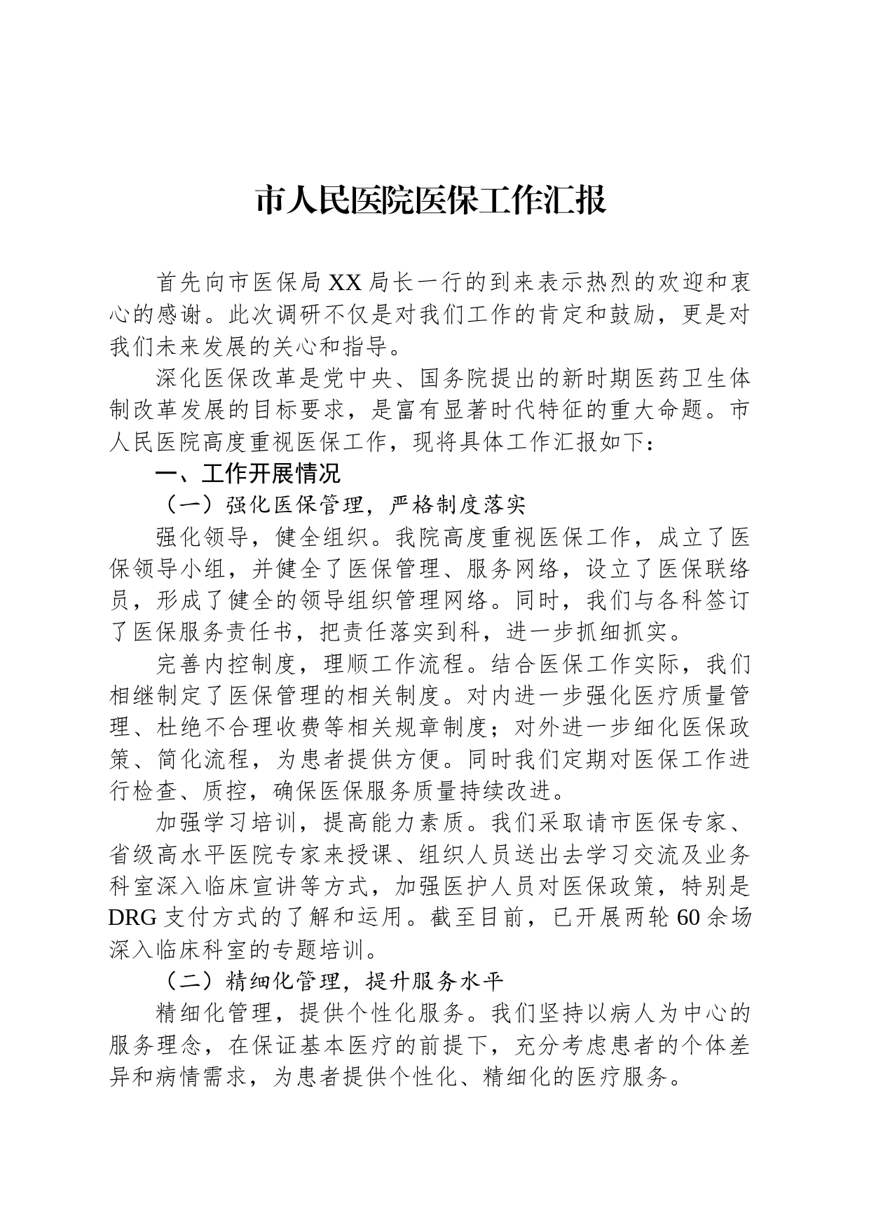 市人民医院医保工作汇报_第1页