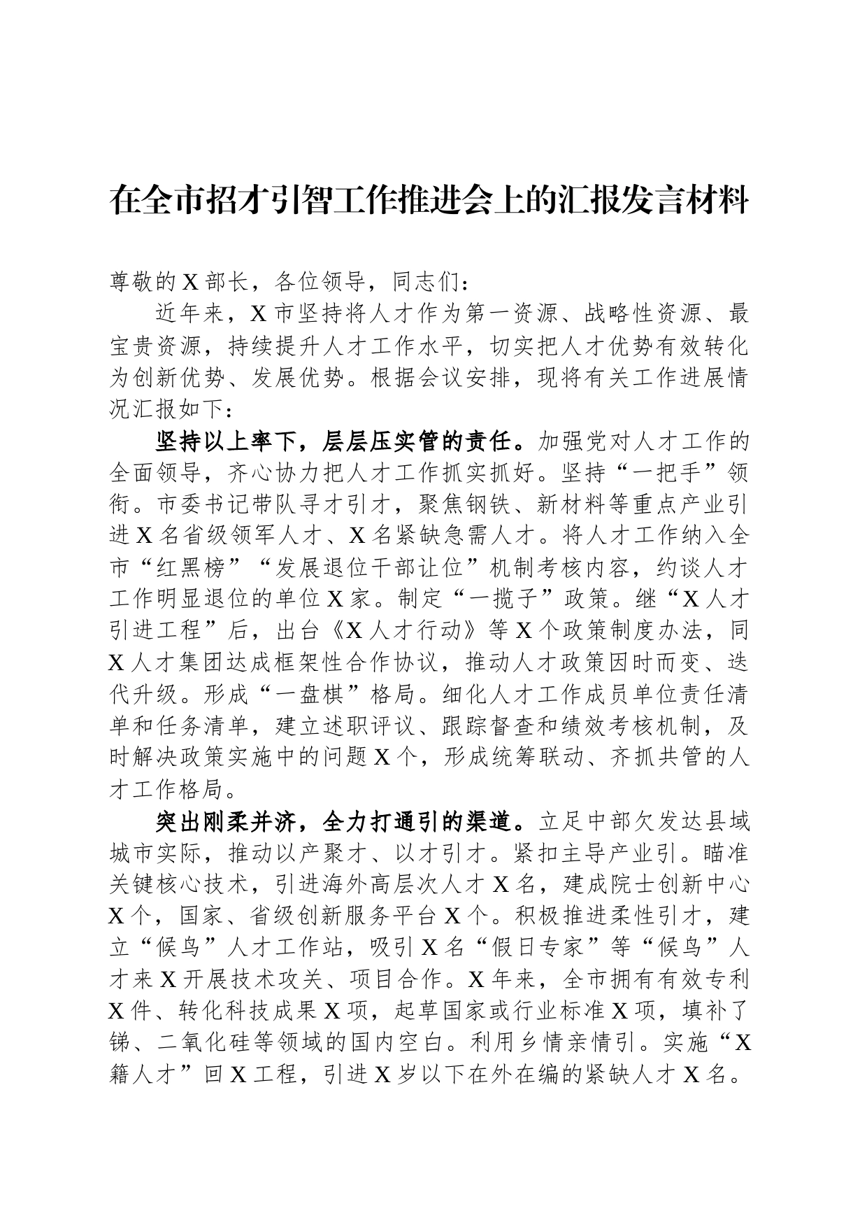 在全市招才引智工作推进会上的汇报发言材料_第1页