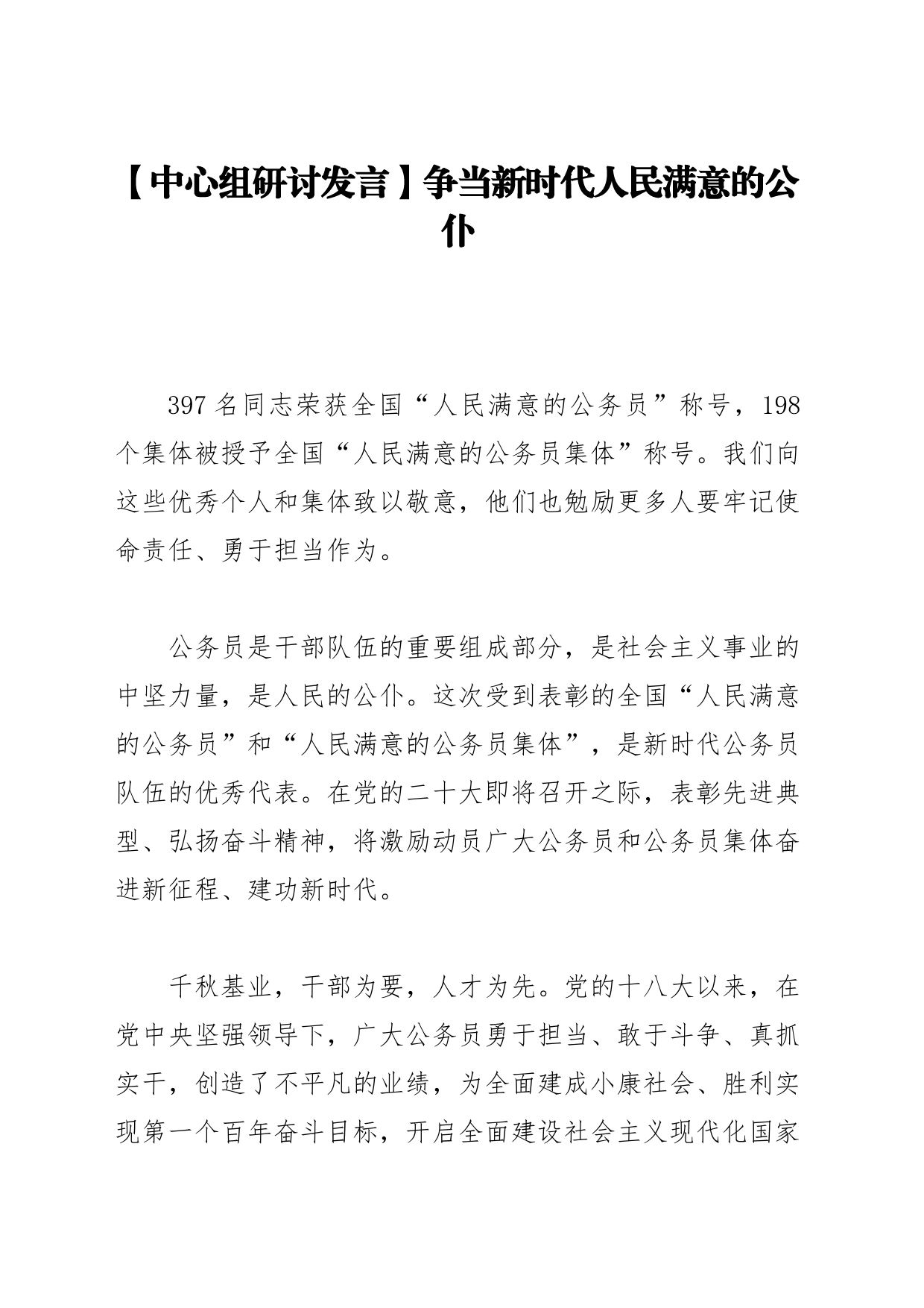 【中心组研讨发言】争当新时代人民满意的公仆_第1页