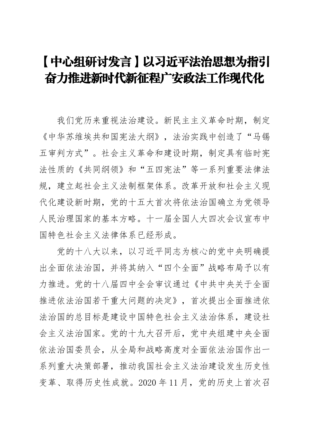 【中心组研讨发言】以习近平法治思想为指引 奋力推进新时代新征程广安政法工作现代化_第1页