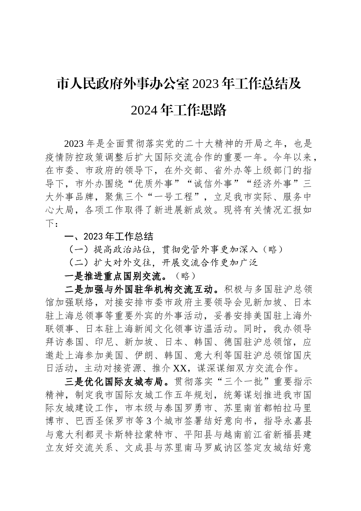 市人民政府外事办公室2023年工作总结及2024年工作思路(20231229)_第1页