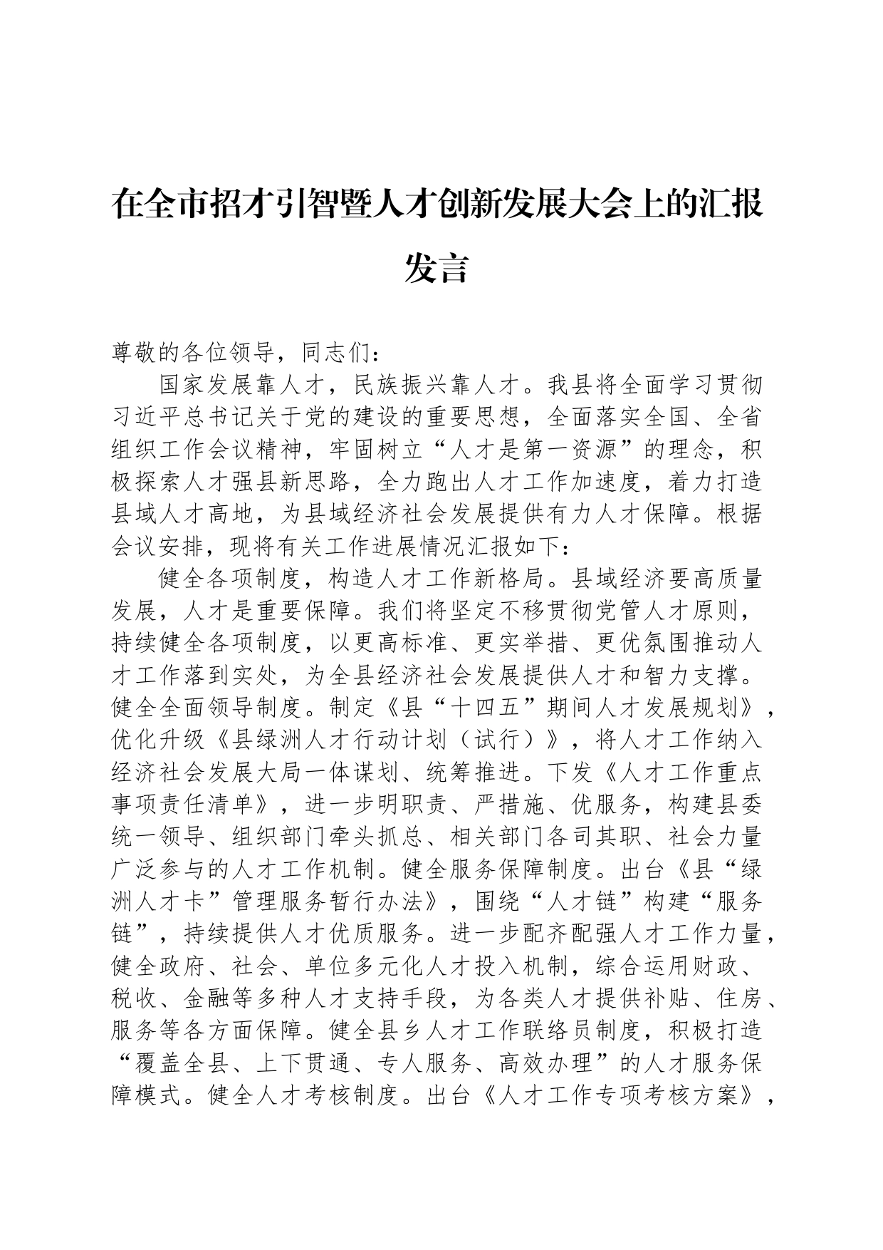 在全市招才引智暨人才创新发展大会上的汇报发言_第1页