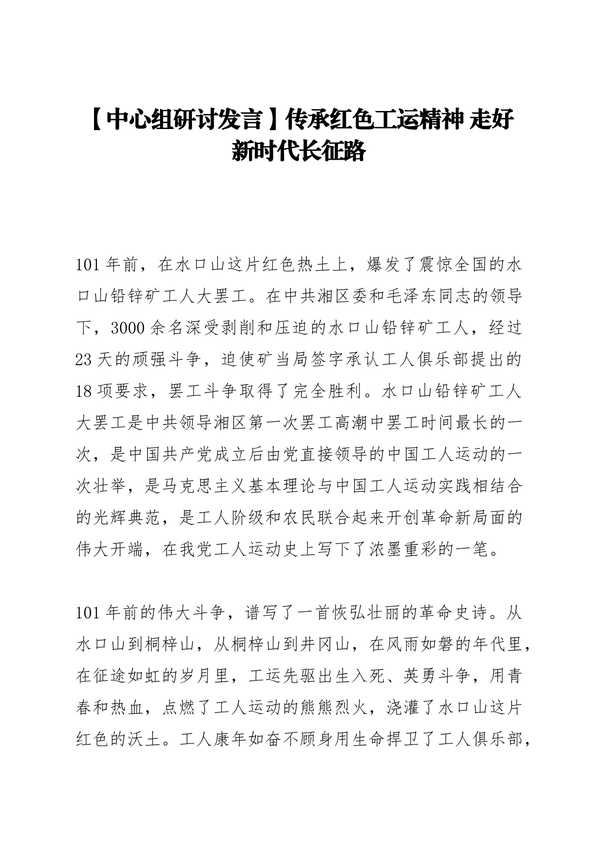 【中心组研讨发言】传承红色工运精神 走好新时代长征路_第1页