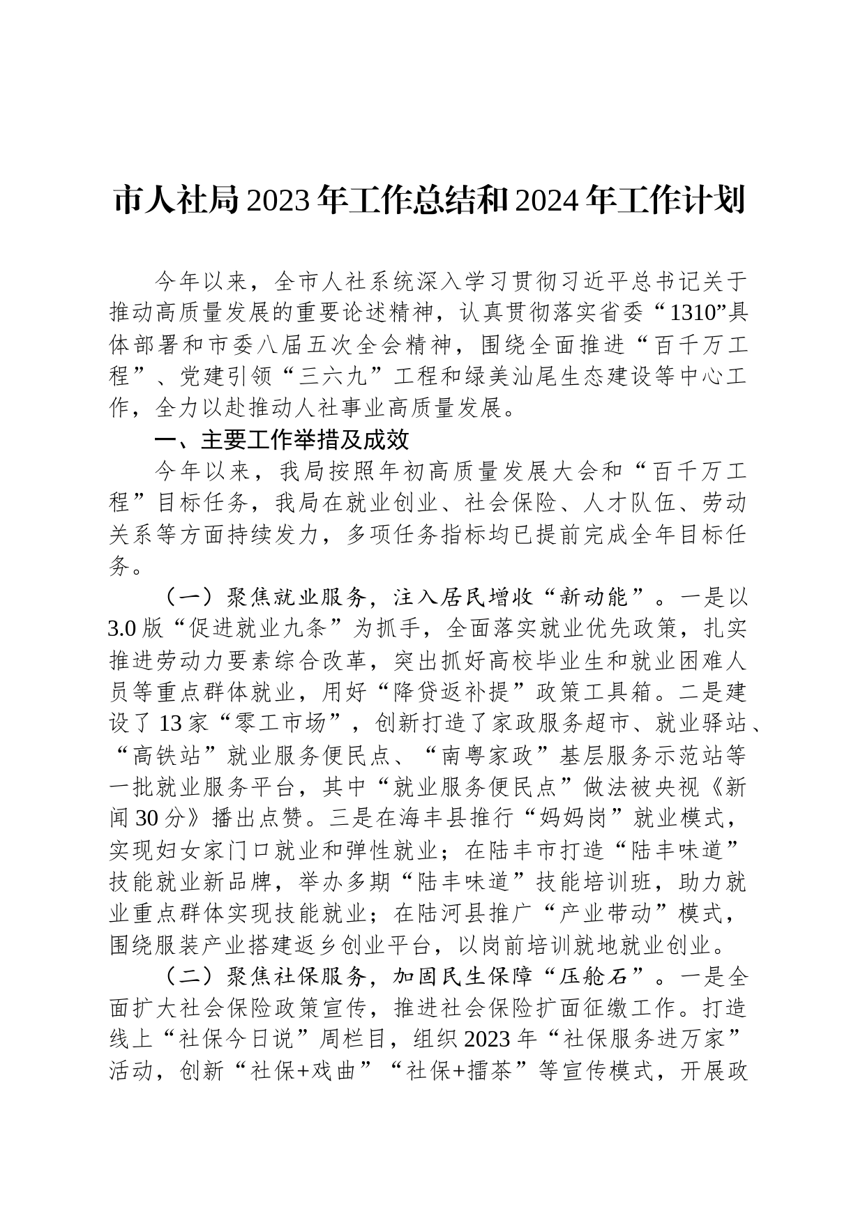 市人社局2023年工作总结和2024年工作计划（20231229）_第1页