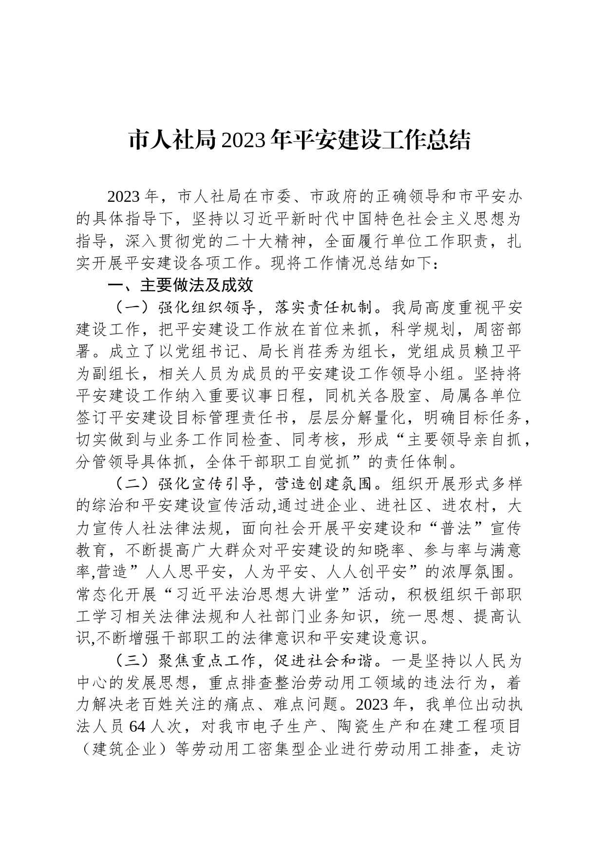 市人社局2023年平安建设工作总结_第1页