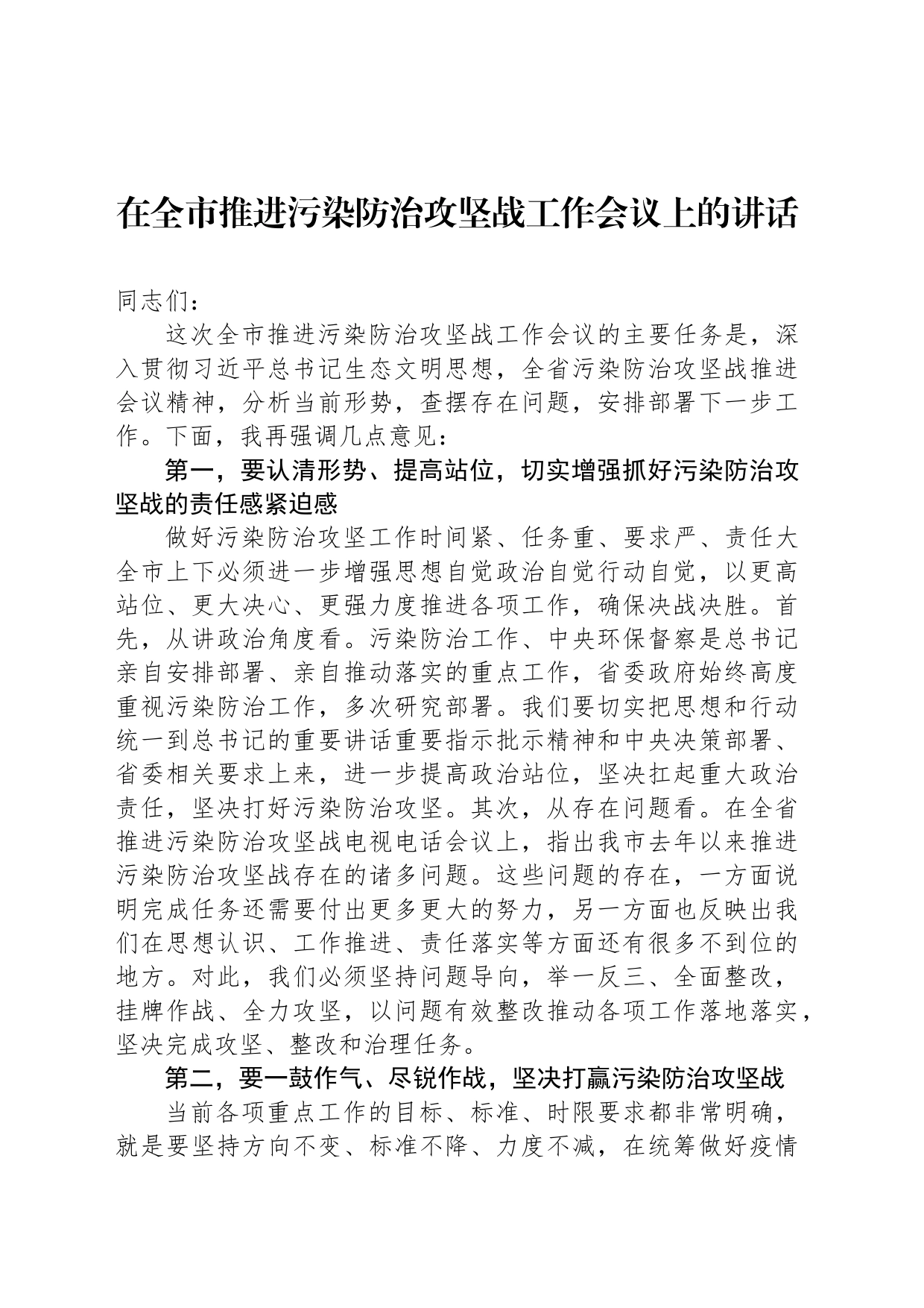 在全市推进污染防治攻坚战工作会议上的讲话_第1页