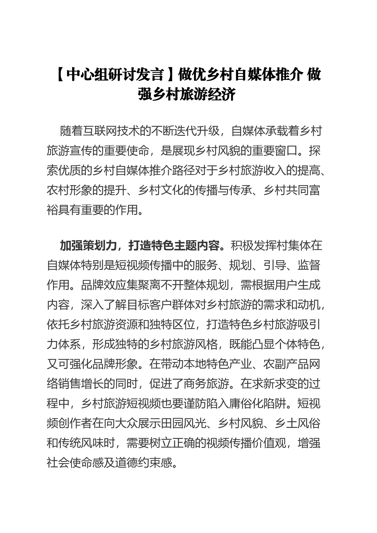 【中心组研讨发言】做优乡村自媒体推介 做强乡村旅游经济_第1页
