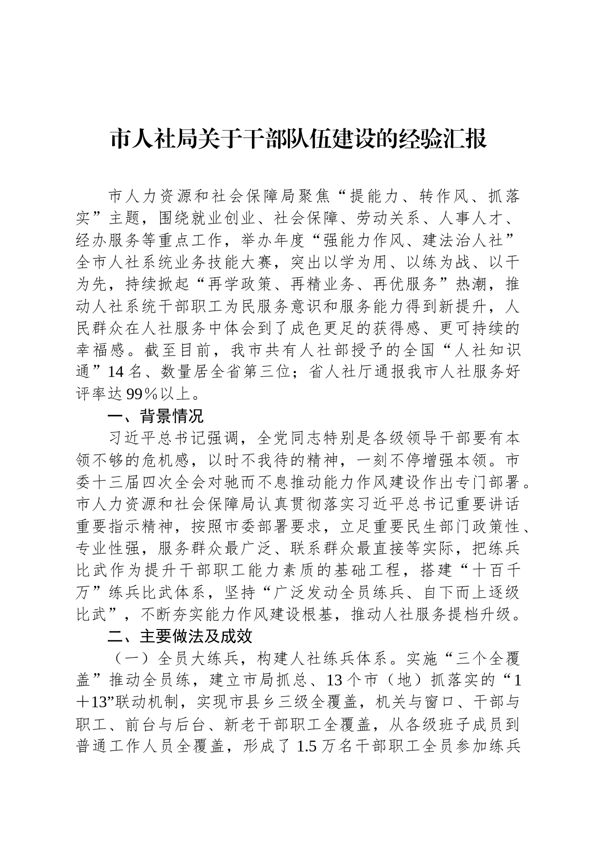 市人社局关于干部队伍建设的经验汇报_第1页
