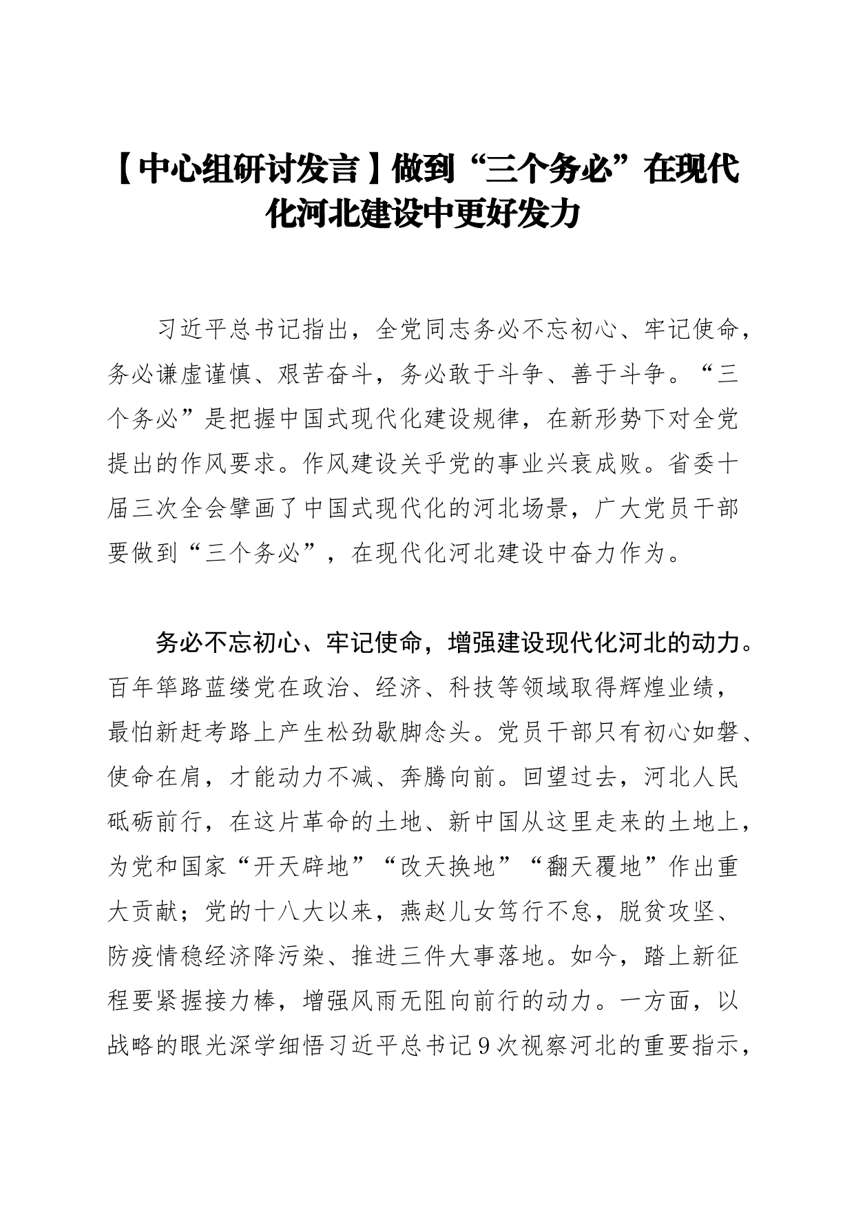 【中心组研讨发言】做到“三个务必”在现代化河北建设中更好发力_第1页