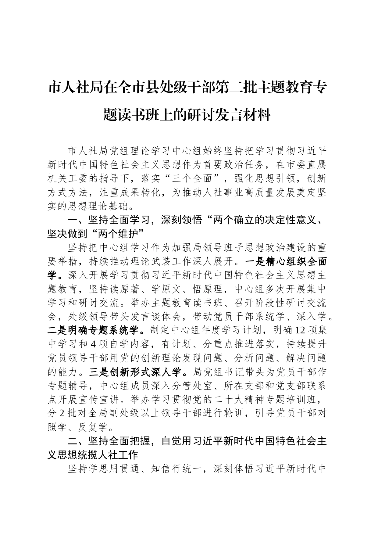 市人社局在全市县处级干部第二批主题教育专题读书班上的研讨发言材料_第1页