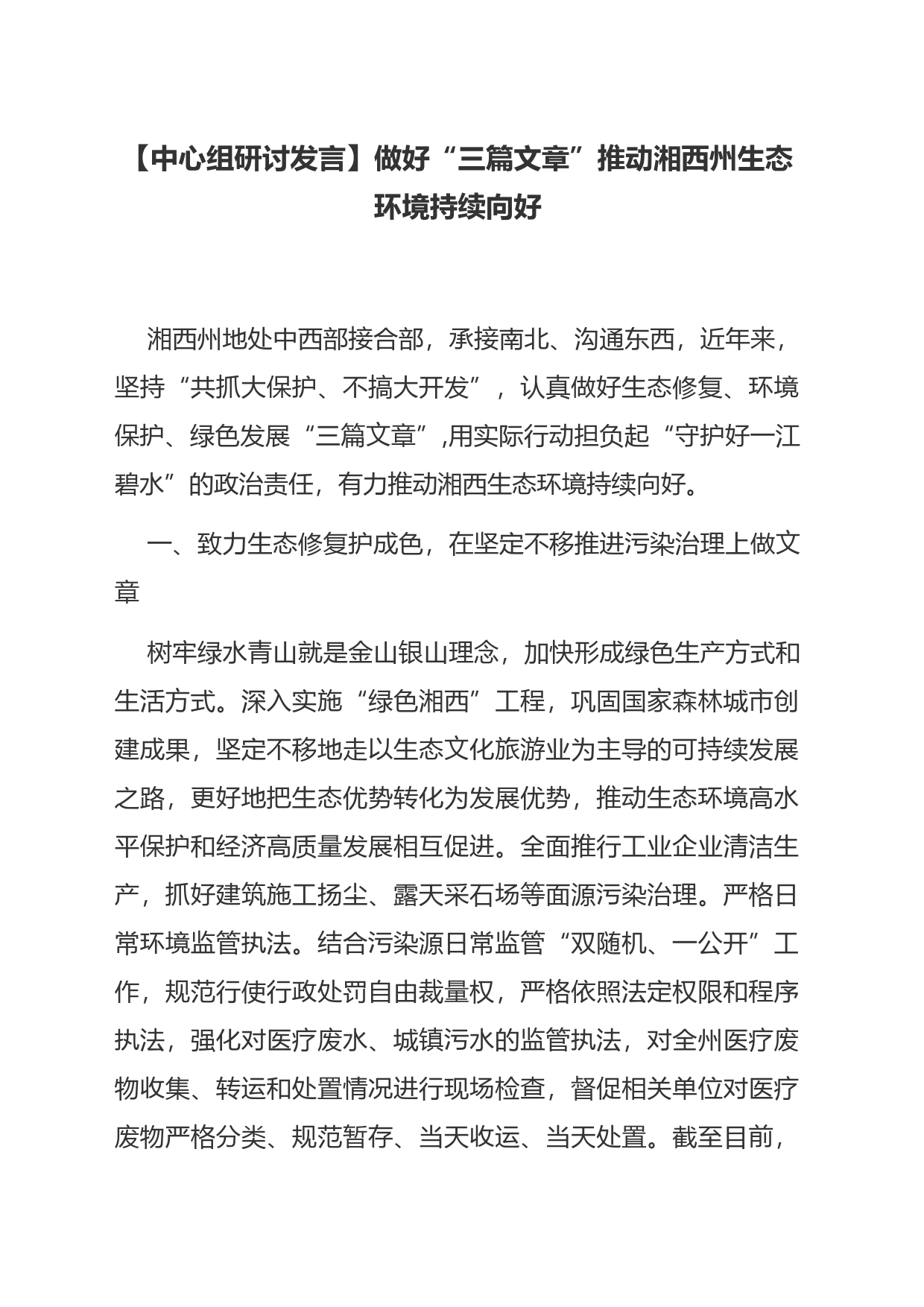 【中心组研讨发言】做好“三篇文章”推动湘西州生态环境持续向好_第1页
