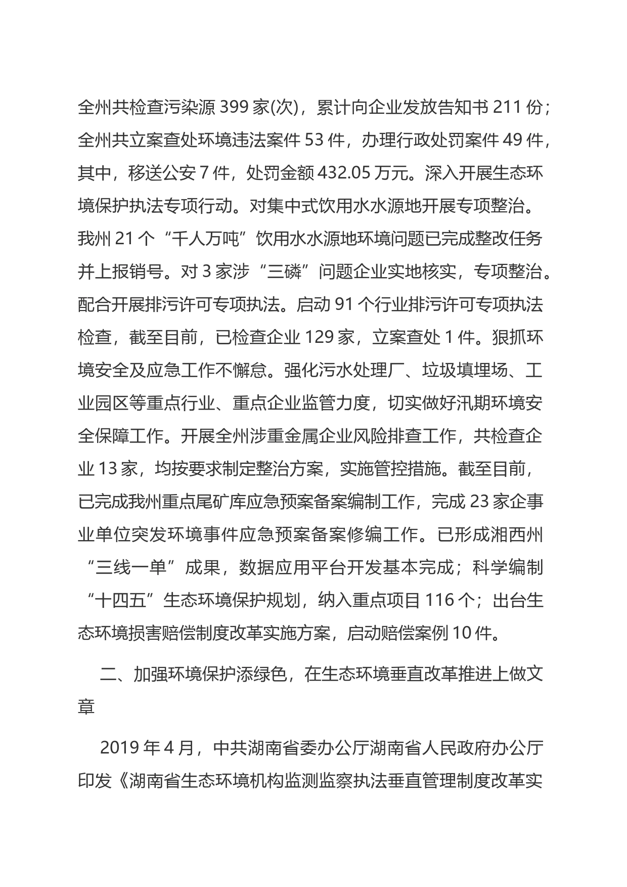 【中心组研讨发言】做好“三篇文章”推动湘西州生态环境持续向好_第2页